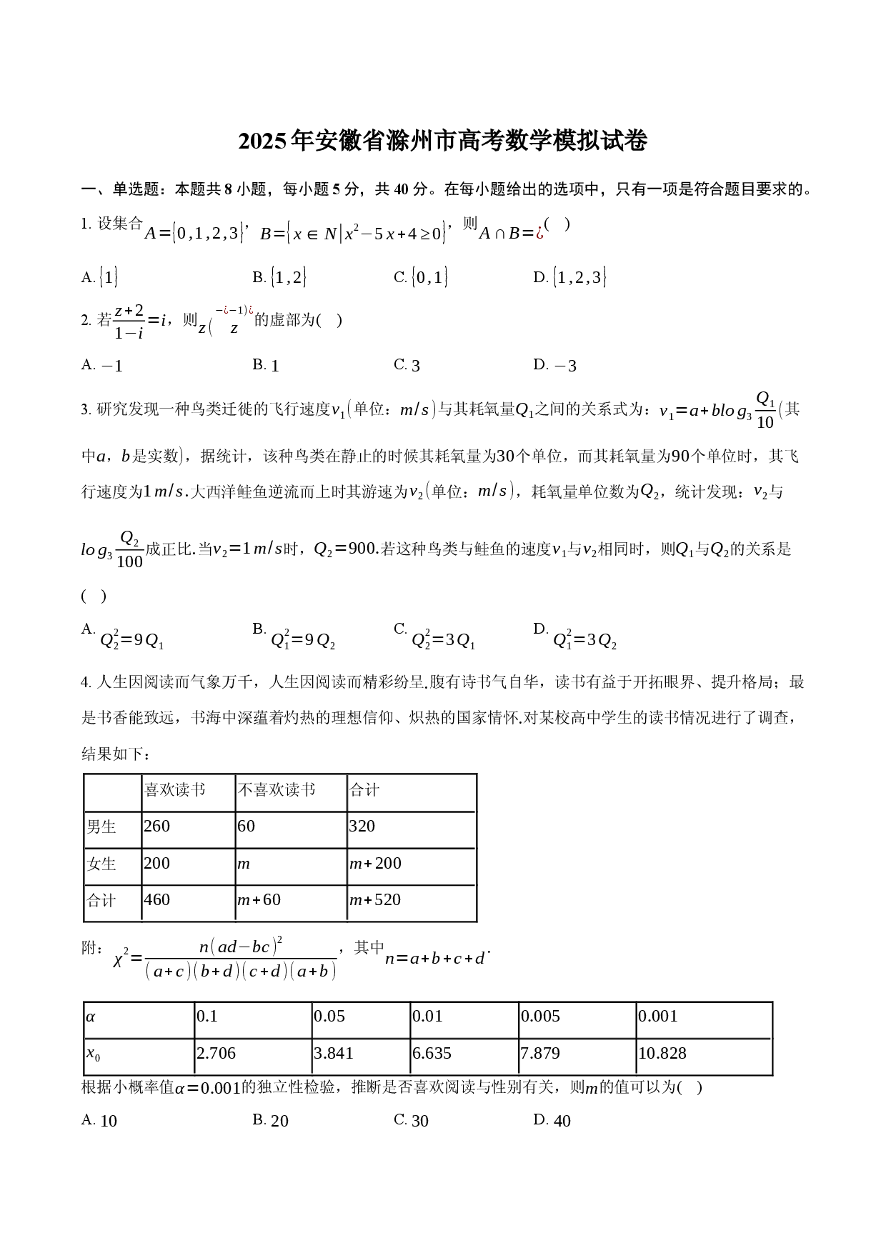 2025年安徽滁州市高考数学模拟试卷.docx 第1页