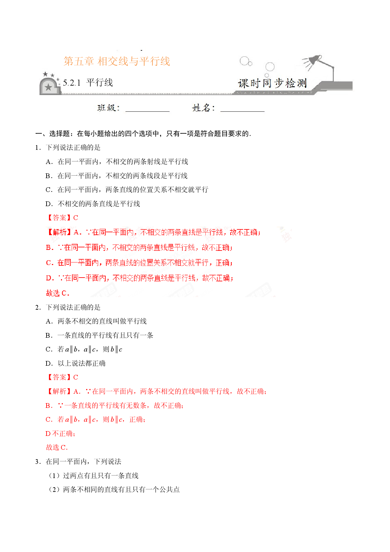 5.2.1 平行线-七年级数学人教版（下册）（解析版）.doc 第1页