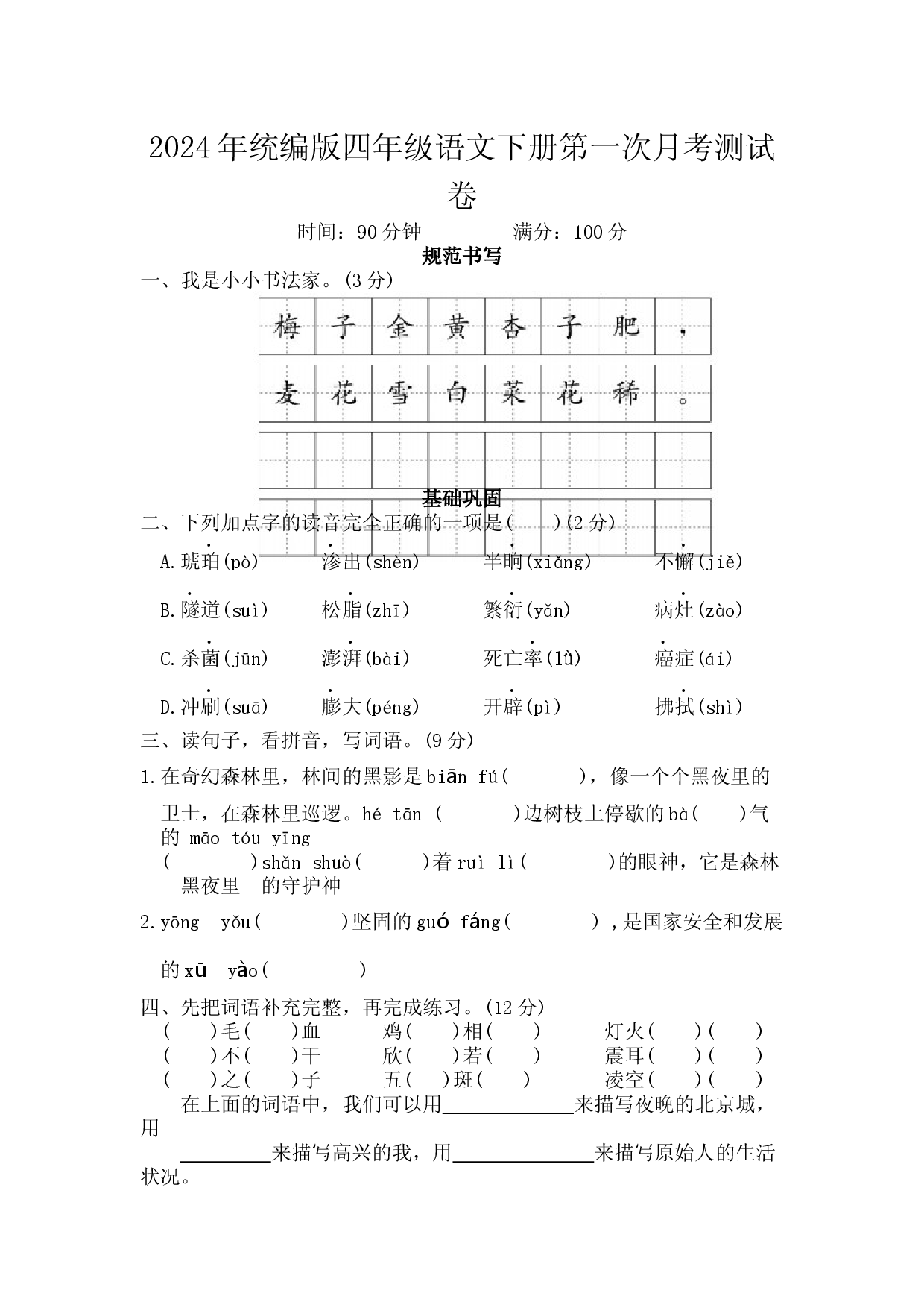2024年统编版四年级语文下册第一次月考测试卷.docx 第1页