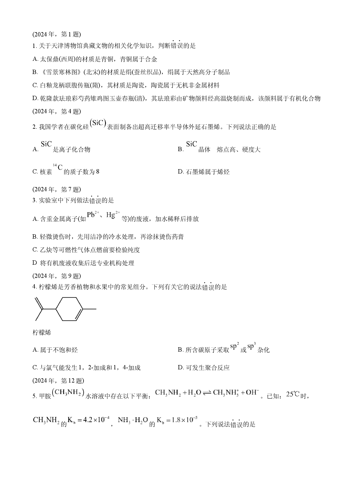2024年高考化学试卷（天津）.docx 第1页