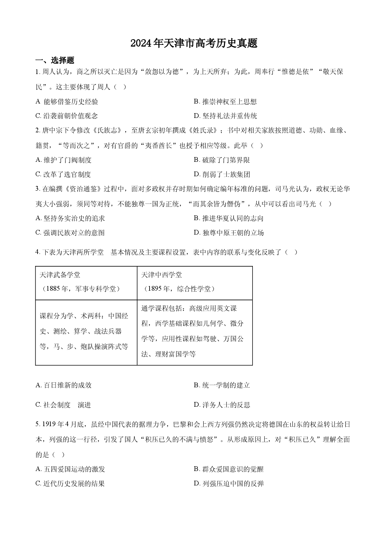 2024年高考历史试卷（天津）.docx 第1页