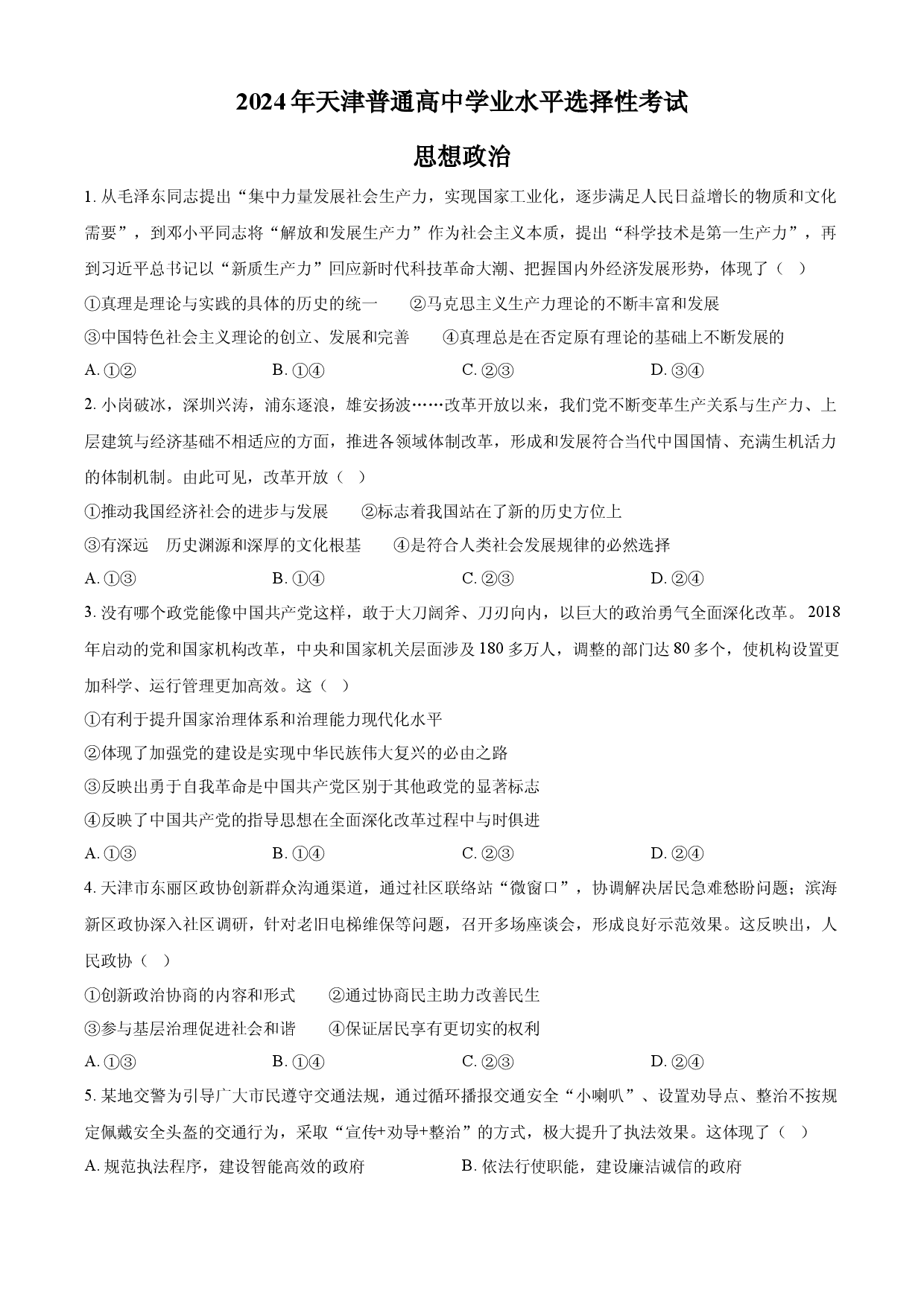 2024年高考政治试卷（天津）.docx 第1页