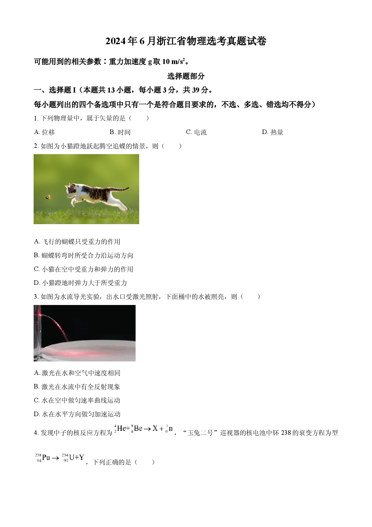 2024年高考物理试卷（浙江）（6月）.docx 第1页