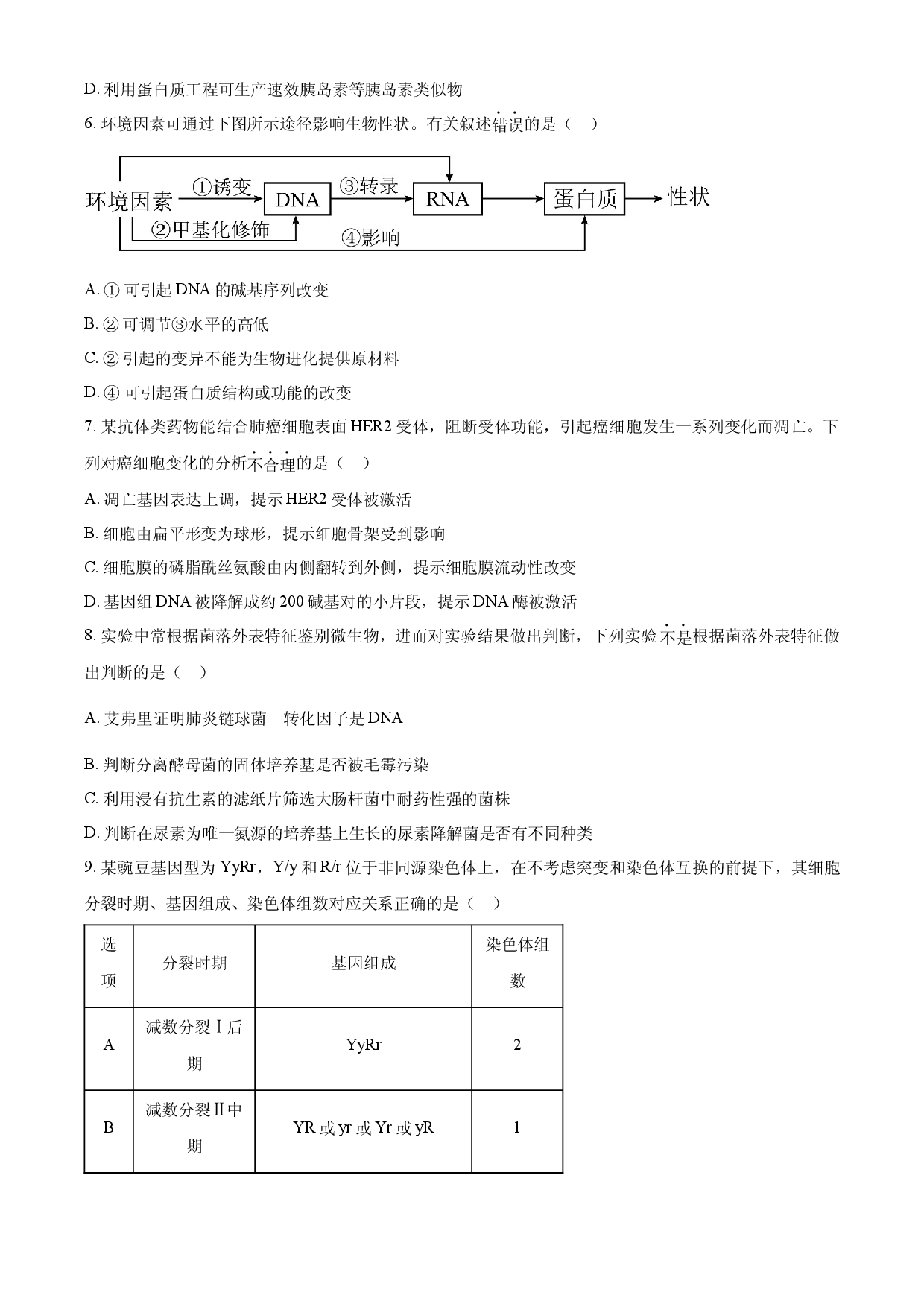2024年高考生物试卷（天津）.docx 第2页