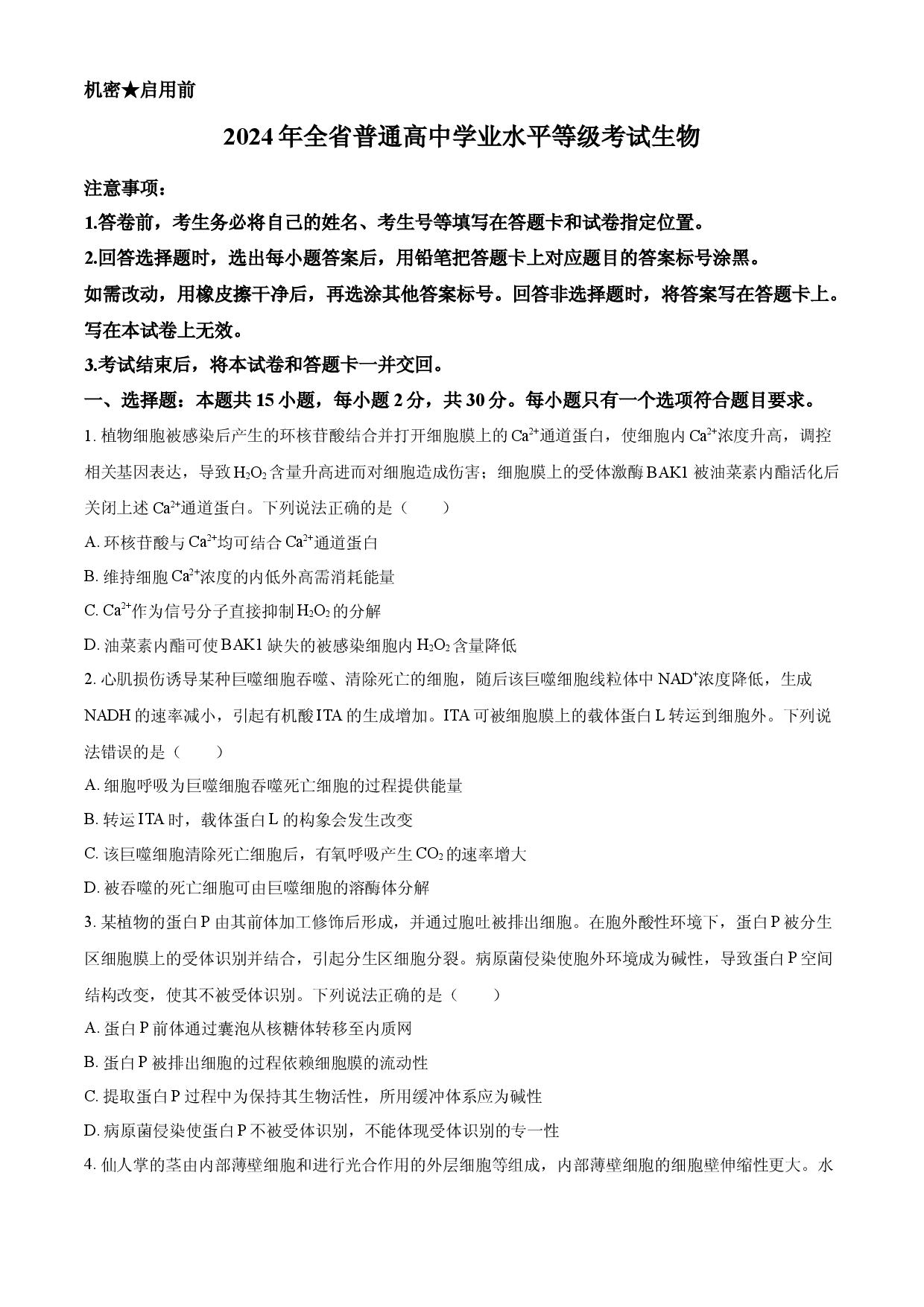 2024年高考生物试卷（山东）.docx 第1页