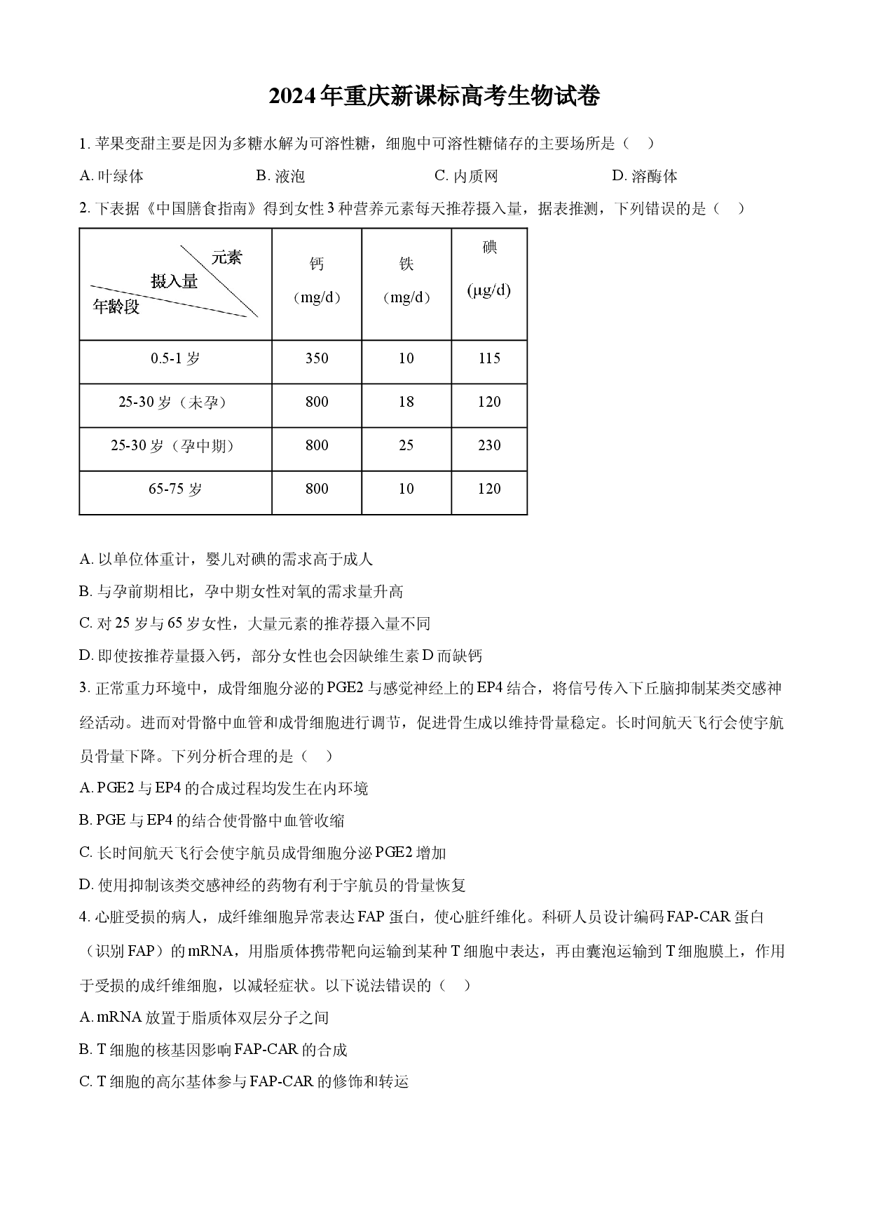 2024年高考生物试卷（重庆）.docx 第1页
