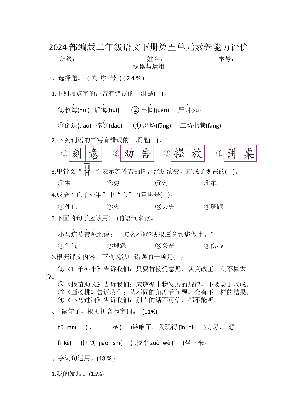 2024部编版二年级语文下册第五单元素养能力评价.docx 第1页