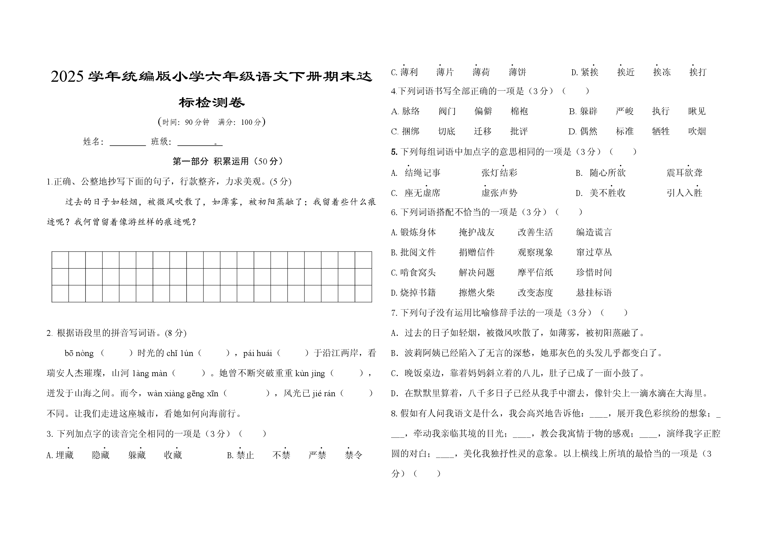 2025学年统编版小学六年级语文下册期末达标检测卷.docx 第1页