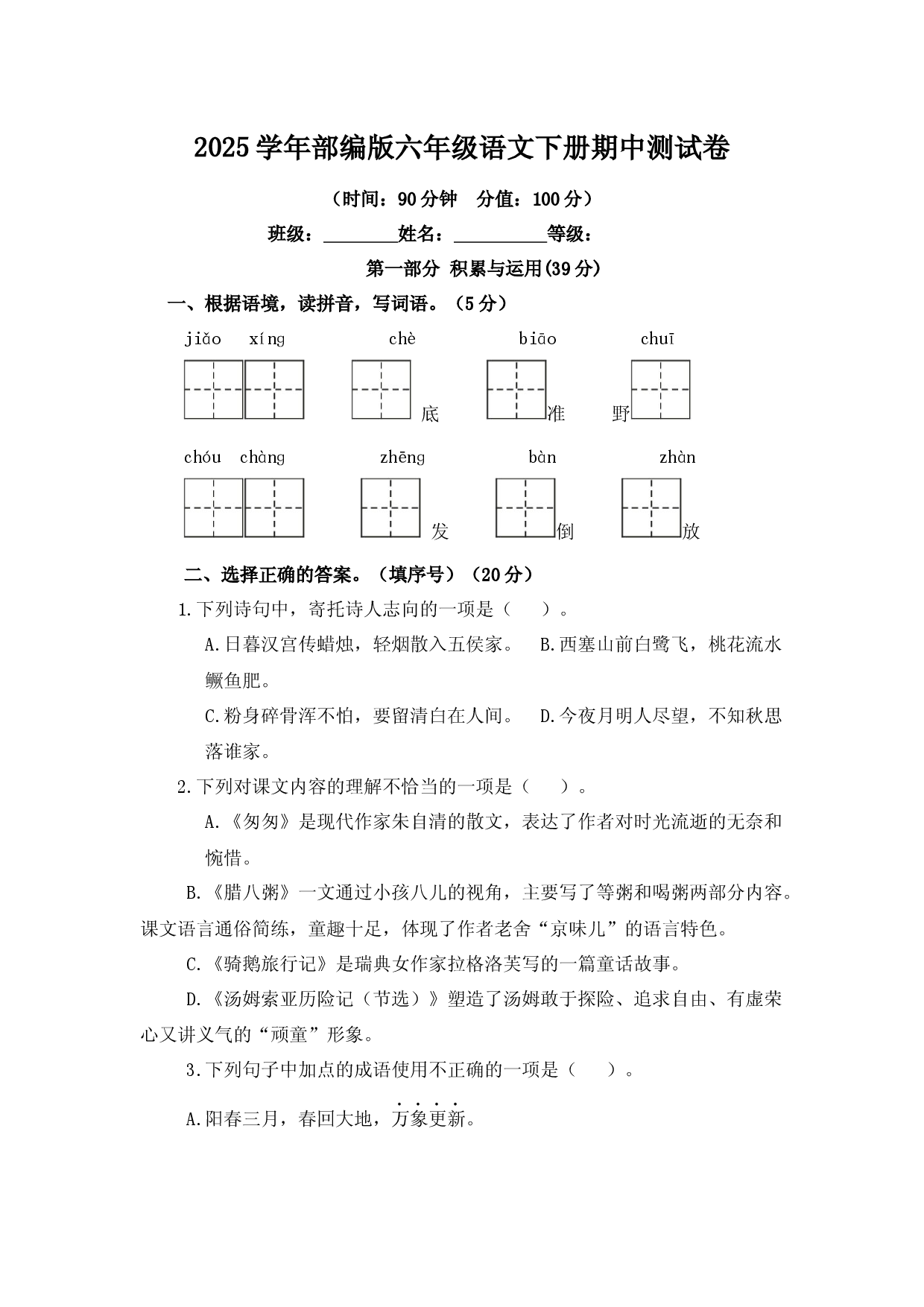 2025学年部编版六年级语文下册期中测试卷.docx 第1页