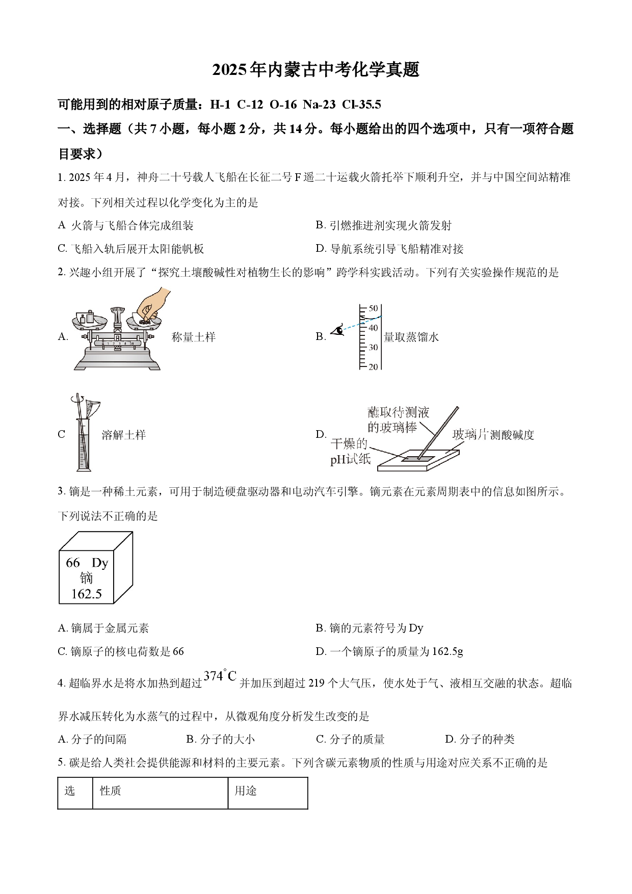 2025年内蒙古中考化学真题.docx 第1页