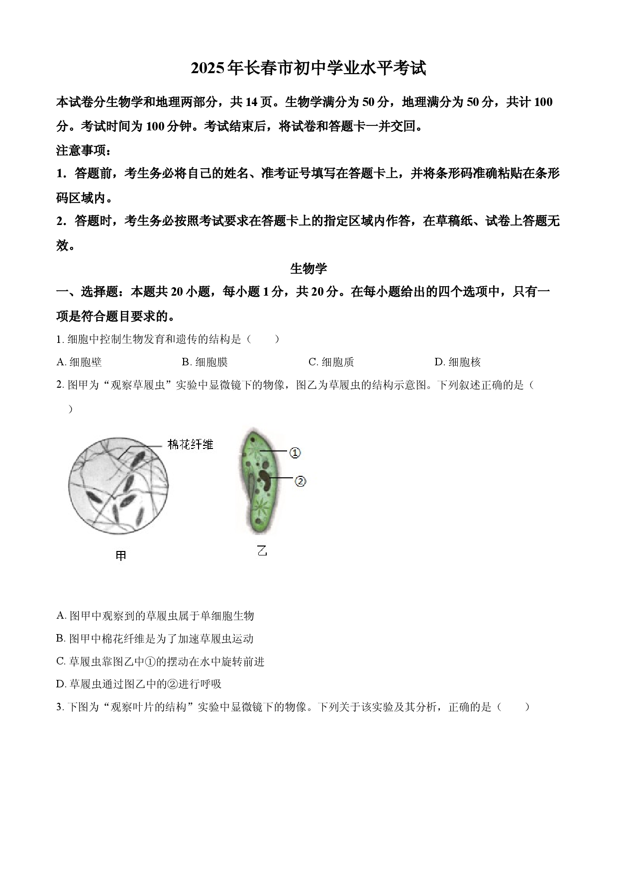 2025年吉林省长春市中考生物真题.docx 第1页