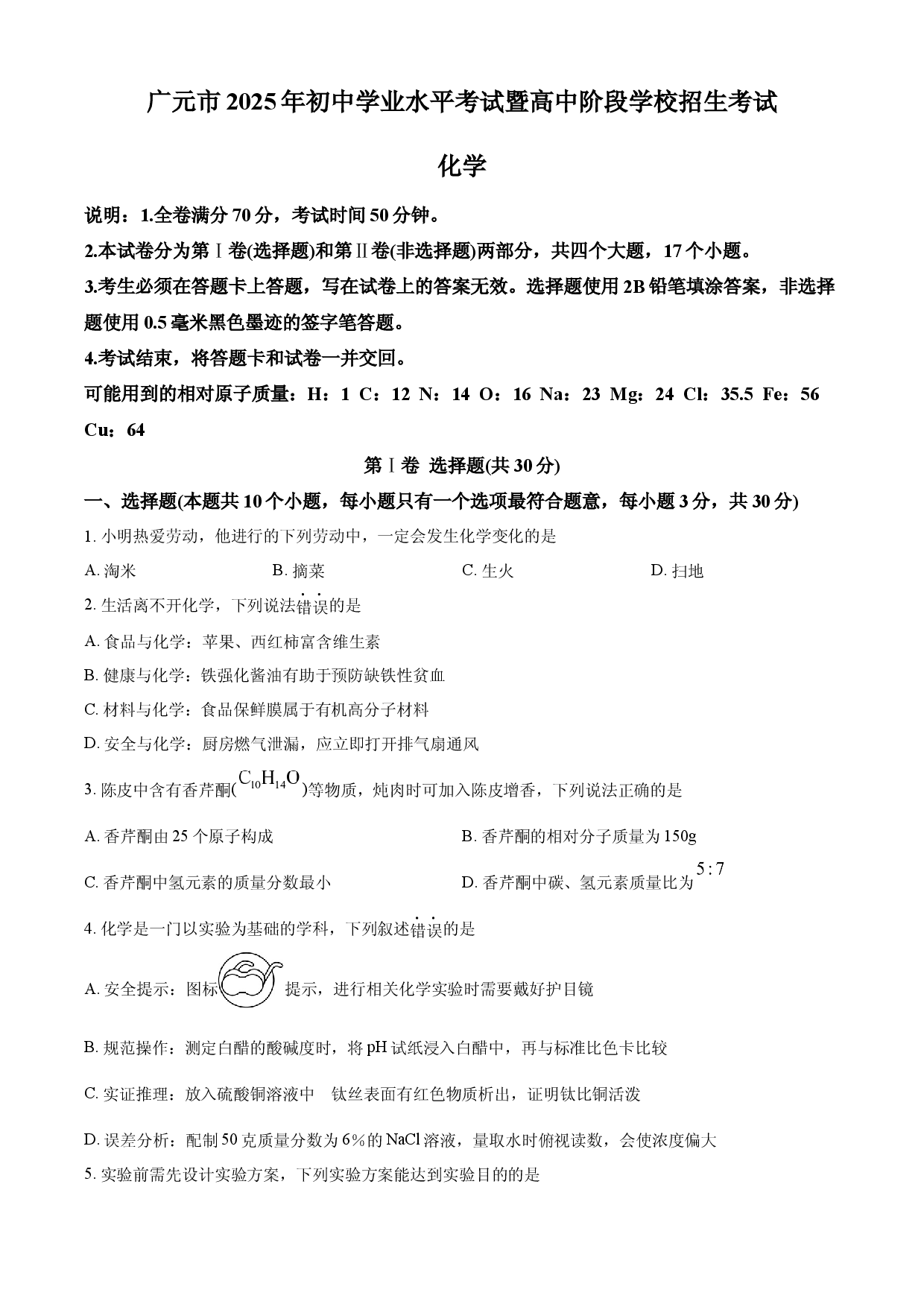 2025年四川省广元市中考化学真题.docx 第1页