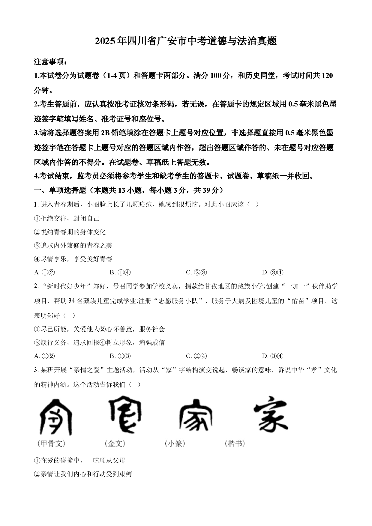 2025年四川省广安市中考道德与法治真题.docx 第1页