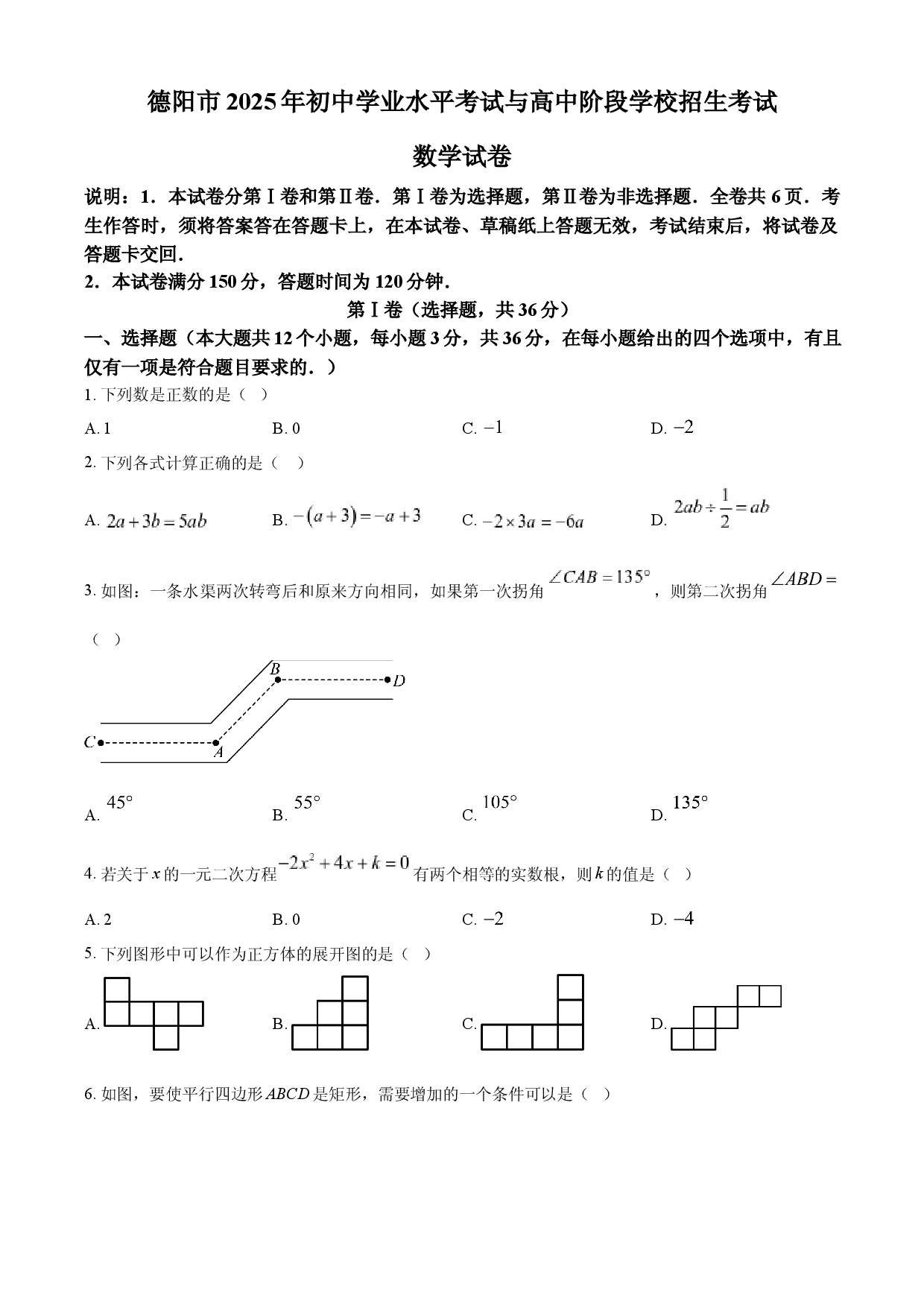 2025年四川省德阳市中考数学试题.docx 第1页