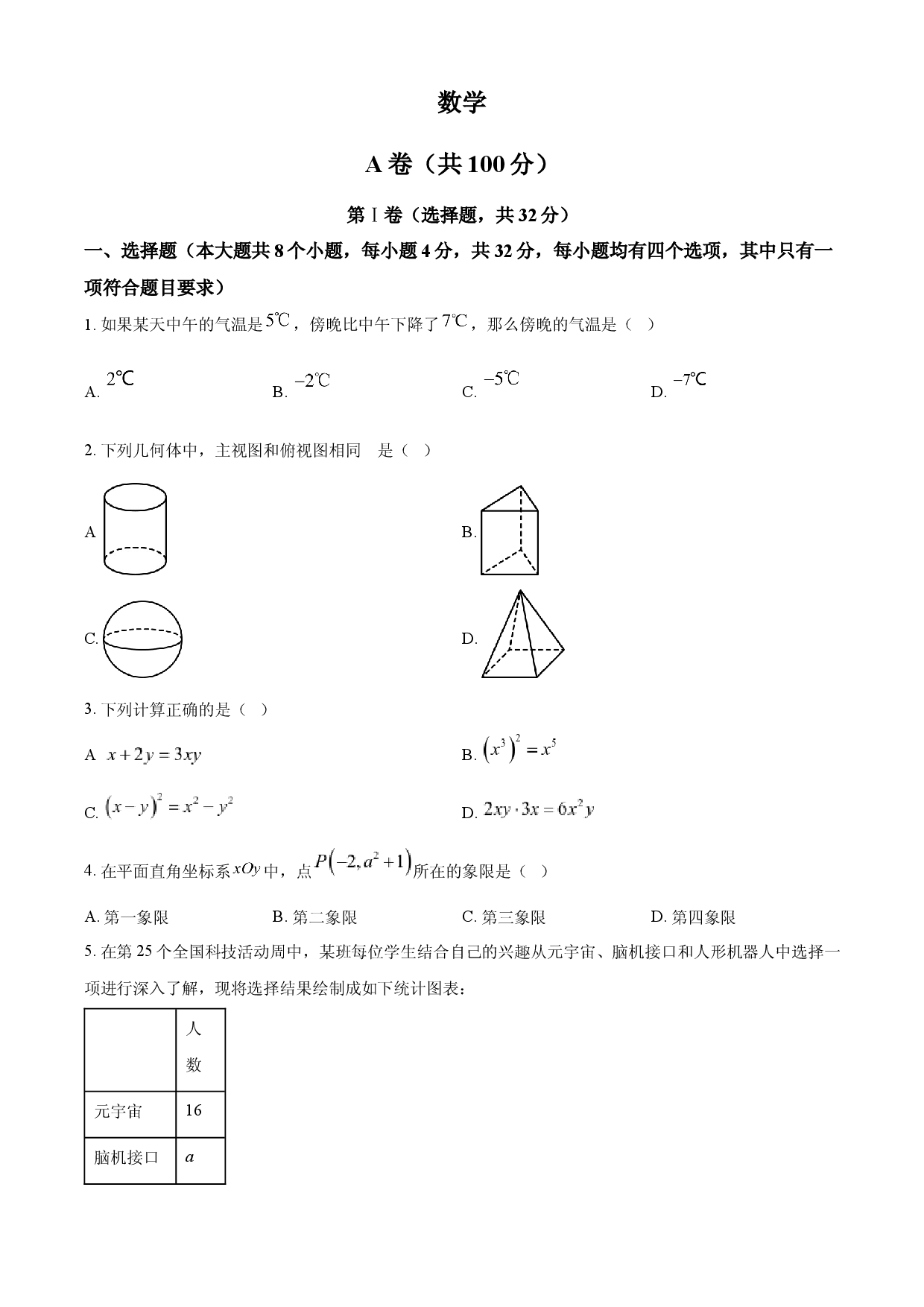 2025年四川省成都市中考真题数学试题.docx 第1页