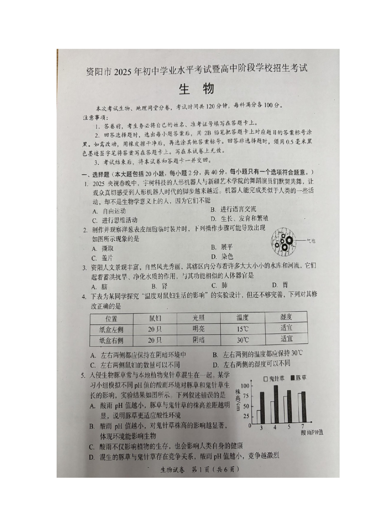 2025年四川省资阳市中考生物真题.docx 第1页