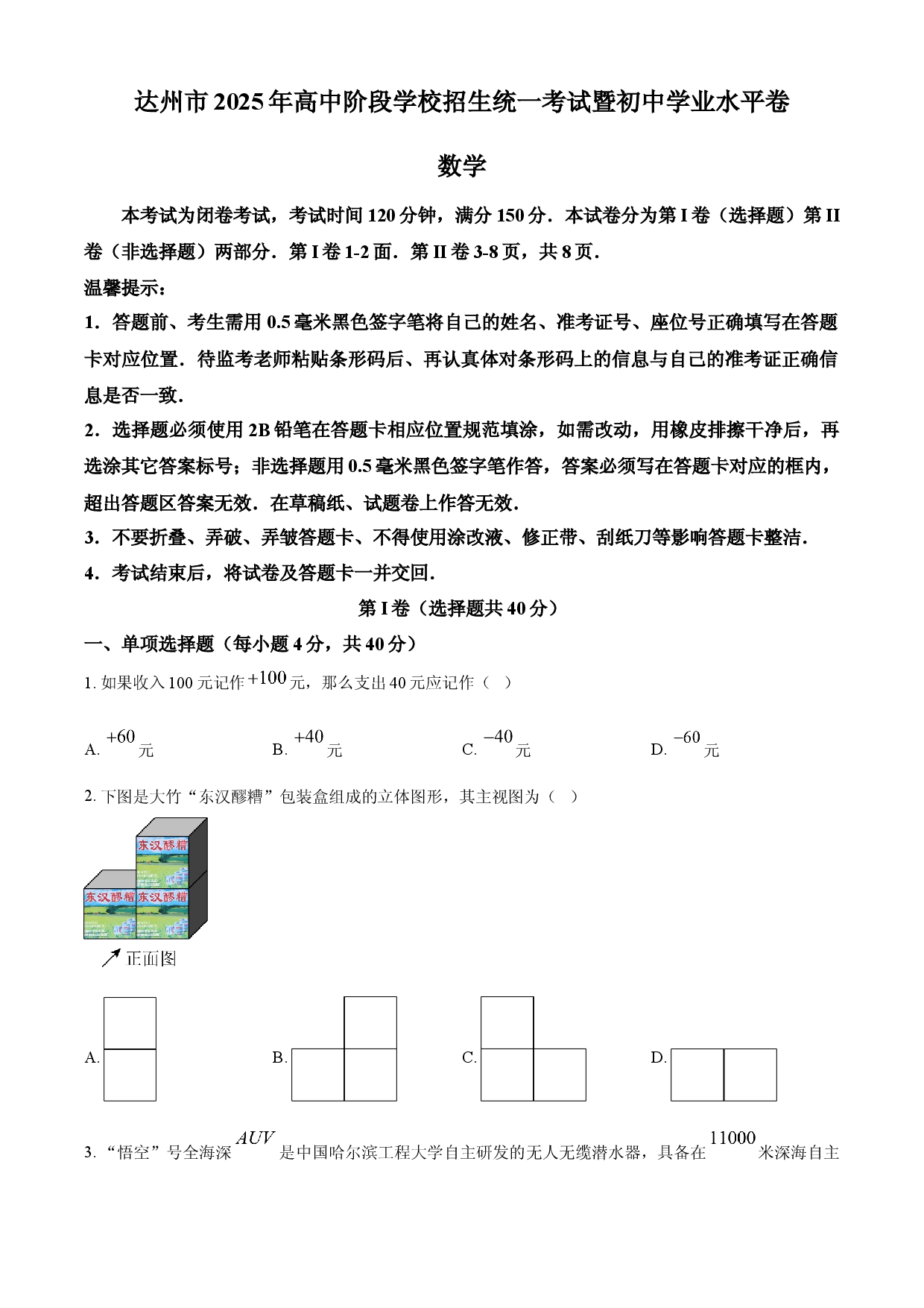 2025年四川省达州市中考真题数学试题.docx 第1页