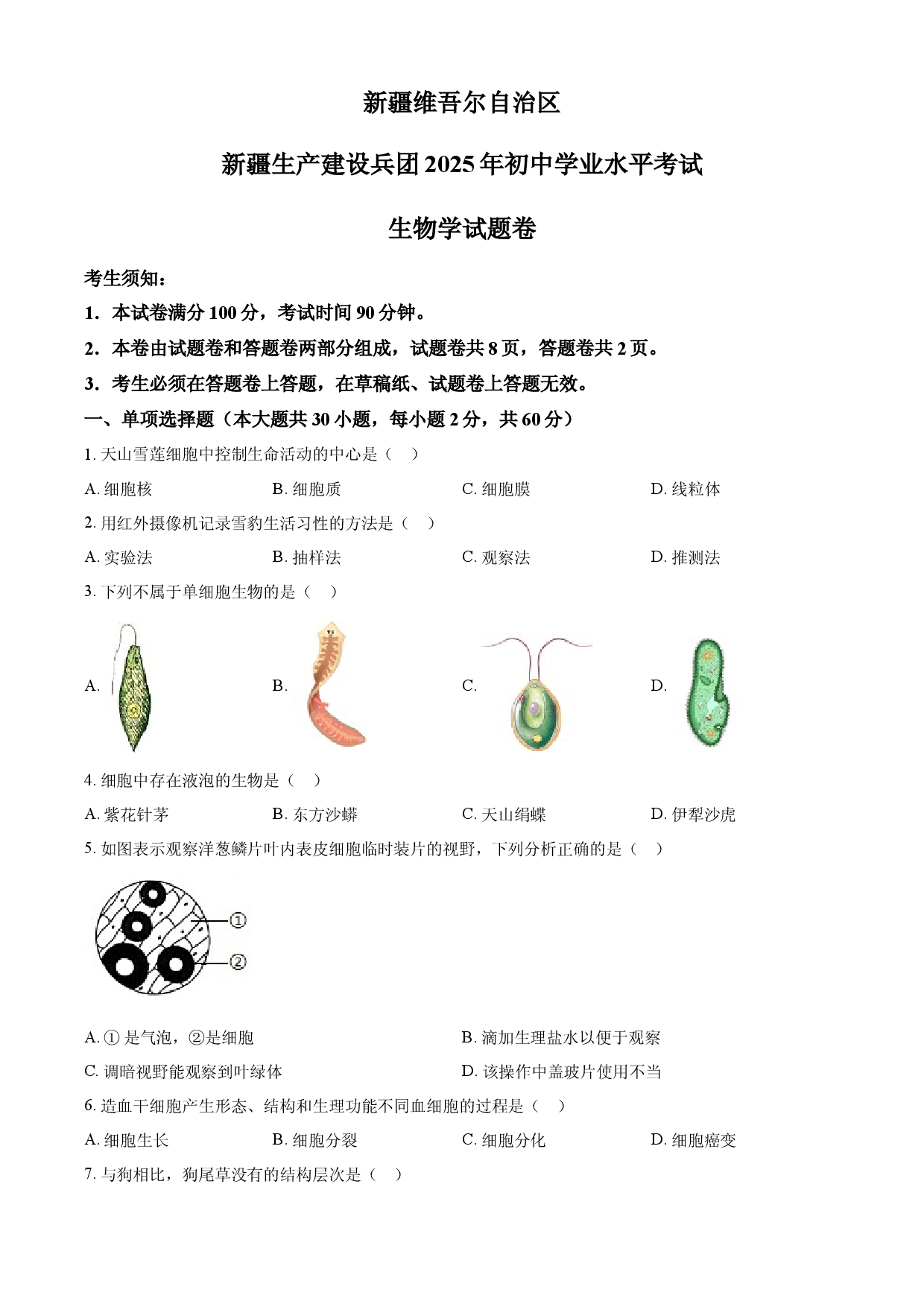 2025年新疆生产建设兵团中考生物真题.docx 第1页