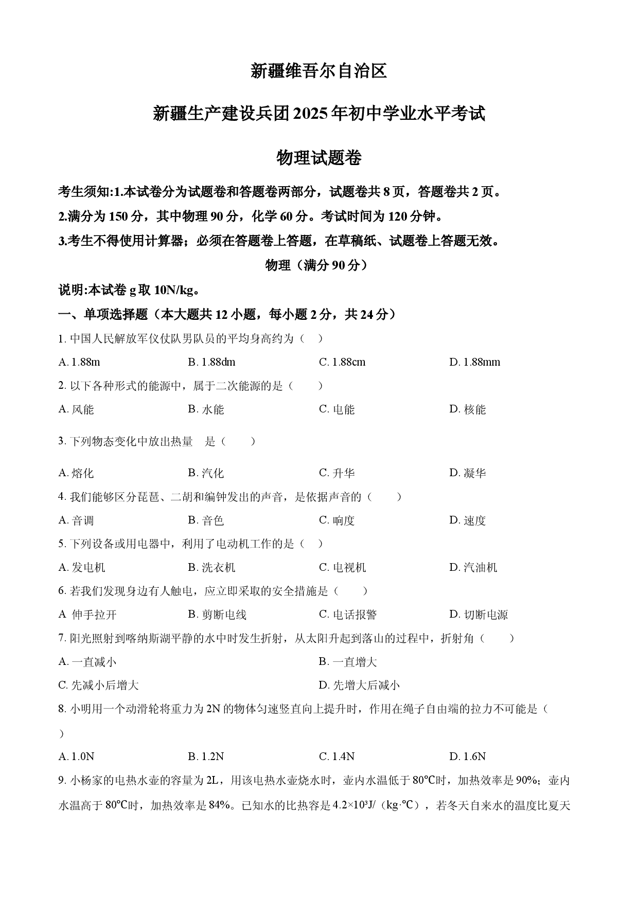 2025年新疆维吾尔自治区中考物理试题.docx 第1页