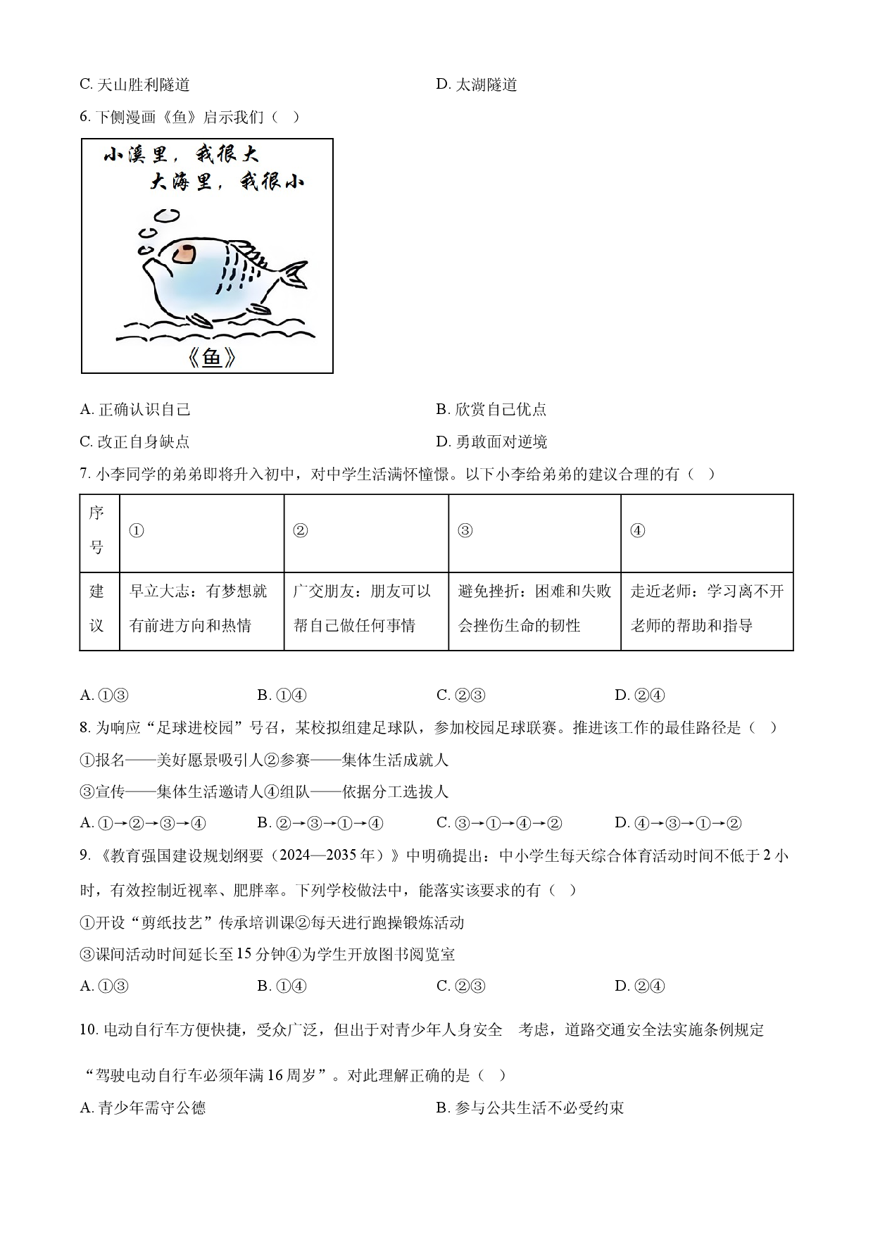 2025年江苏省扬州市中考道德与法治真题.docx 第2页
