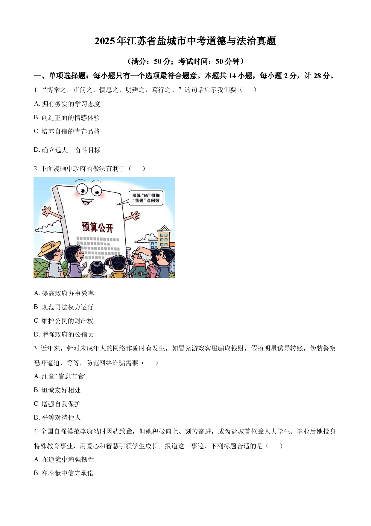 2025年江苏省盐城市中考道德与法治真题.docx 第1页