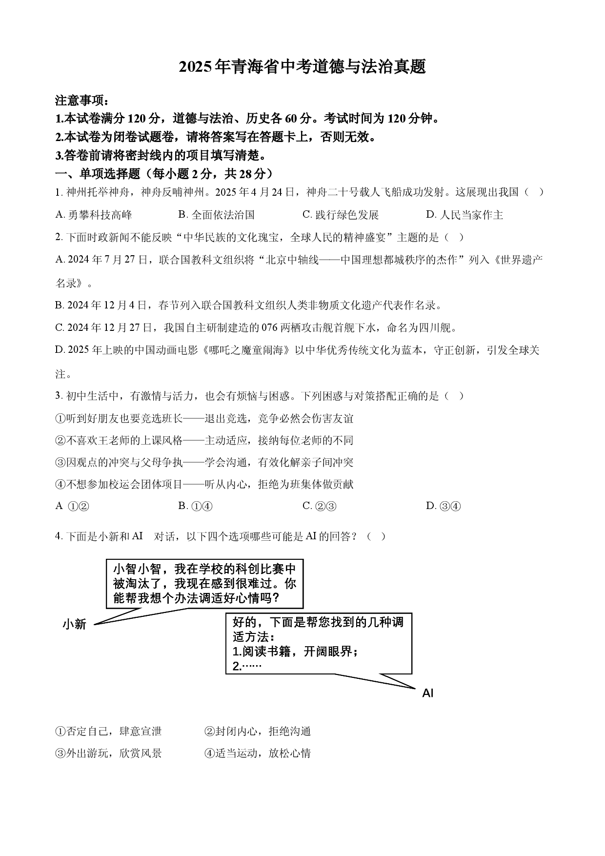 2025年青海省中考道德与法治真题.docx 第1页