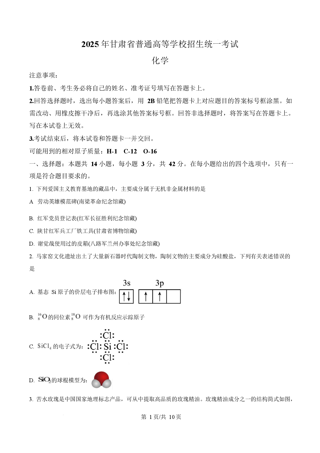 2025年高考化学试卷（甘肃卷）.docx 第1页