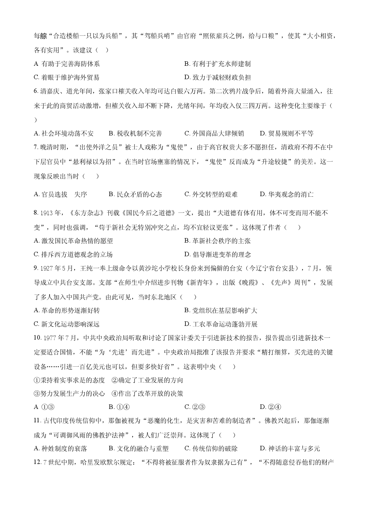 2025年高考历史试卷（黑吉辽蒙卷）.docx 第2页