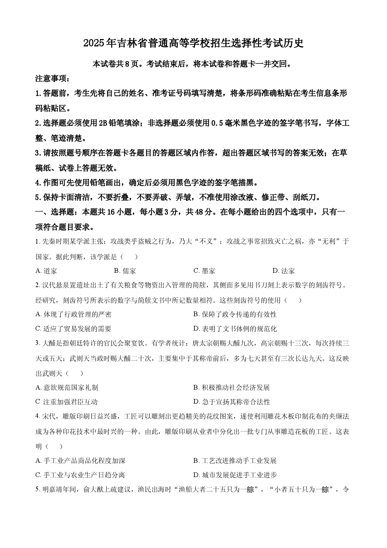 2025年高考历史试卷（黑吉辽蒙卷）.docx 第1页