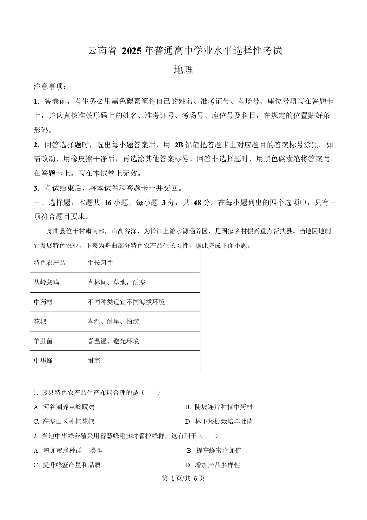 2025年高考地理试卷（云南卷）.docx 第1页