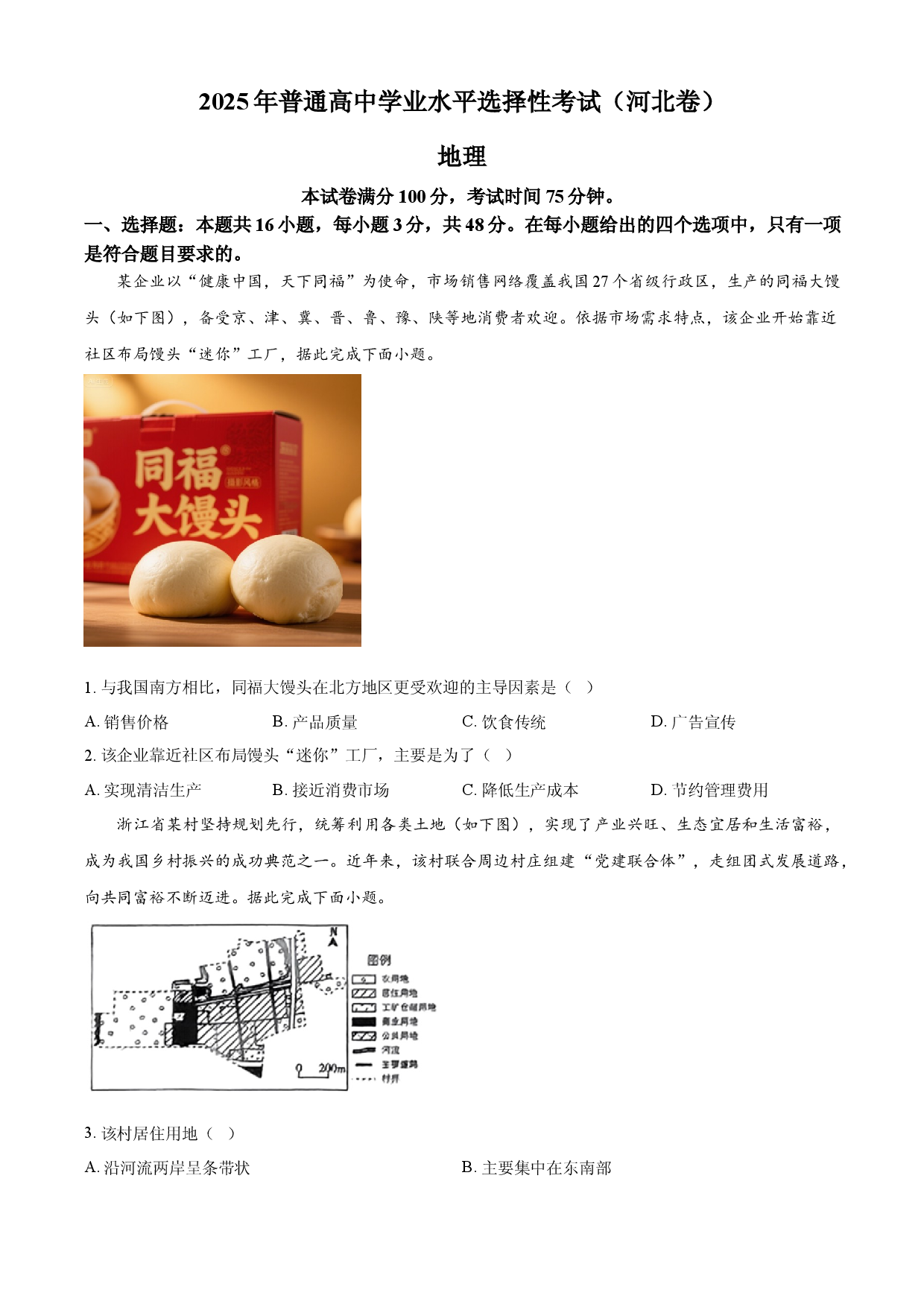 2025年高考地理试卷（河北卷）.docx 第1页