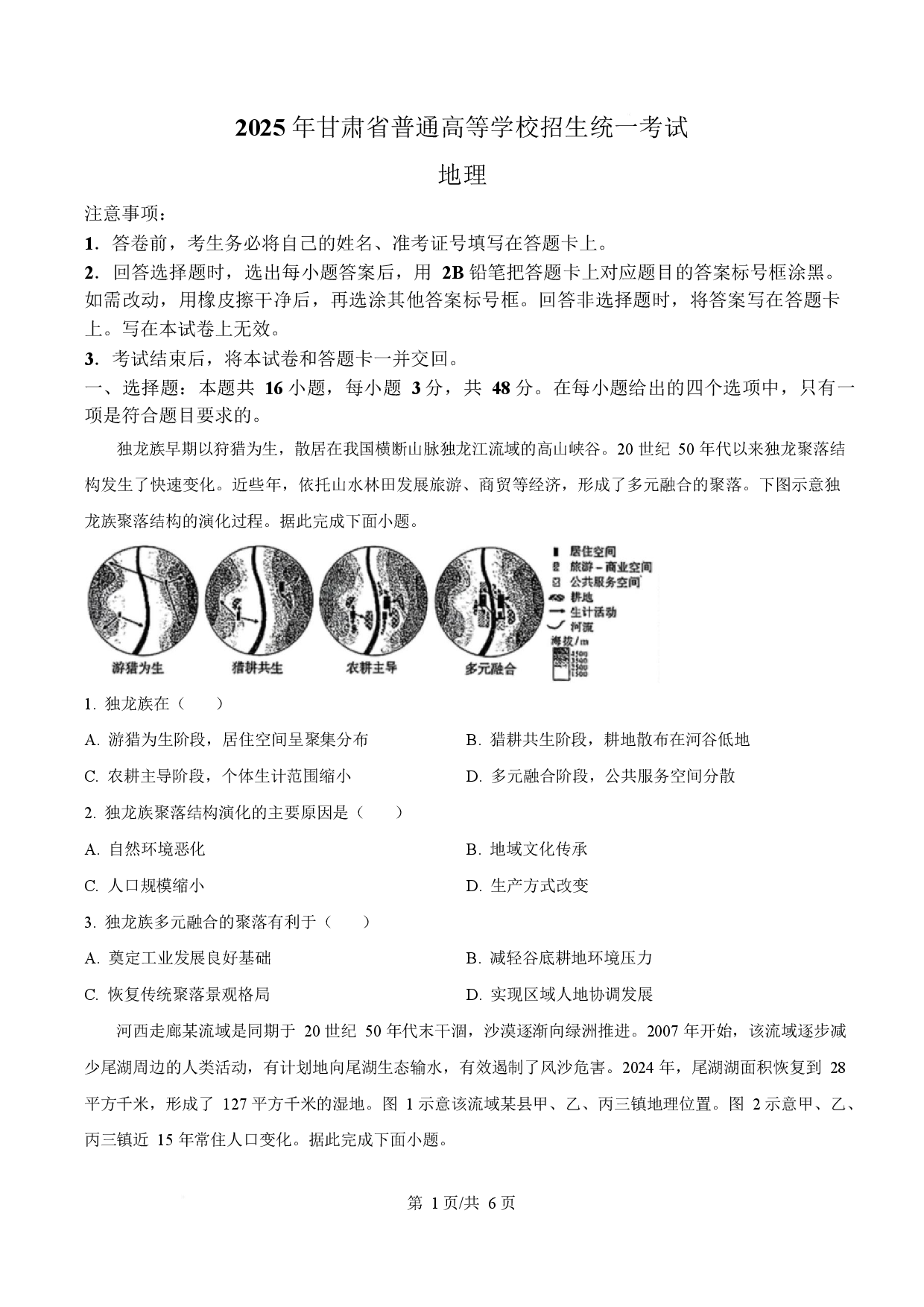 2025年高考地理试卷（甘肃卷）.docx 第1页