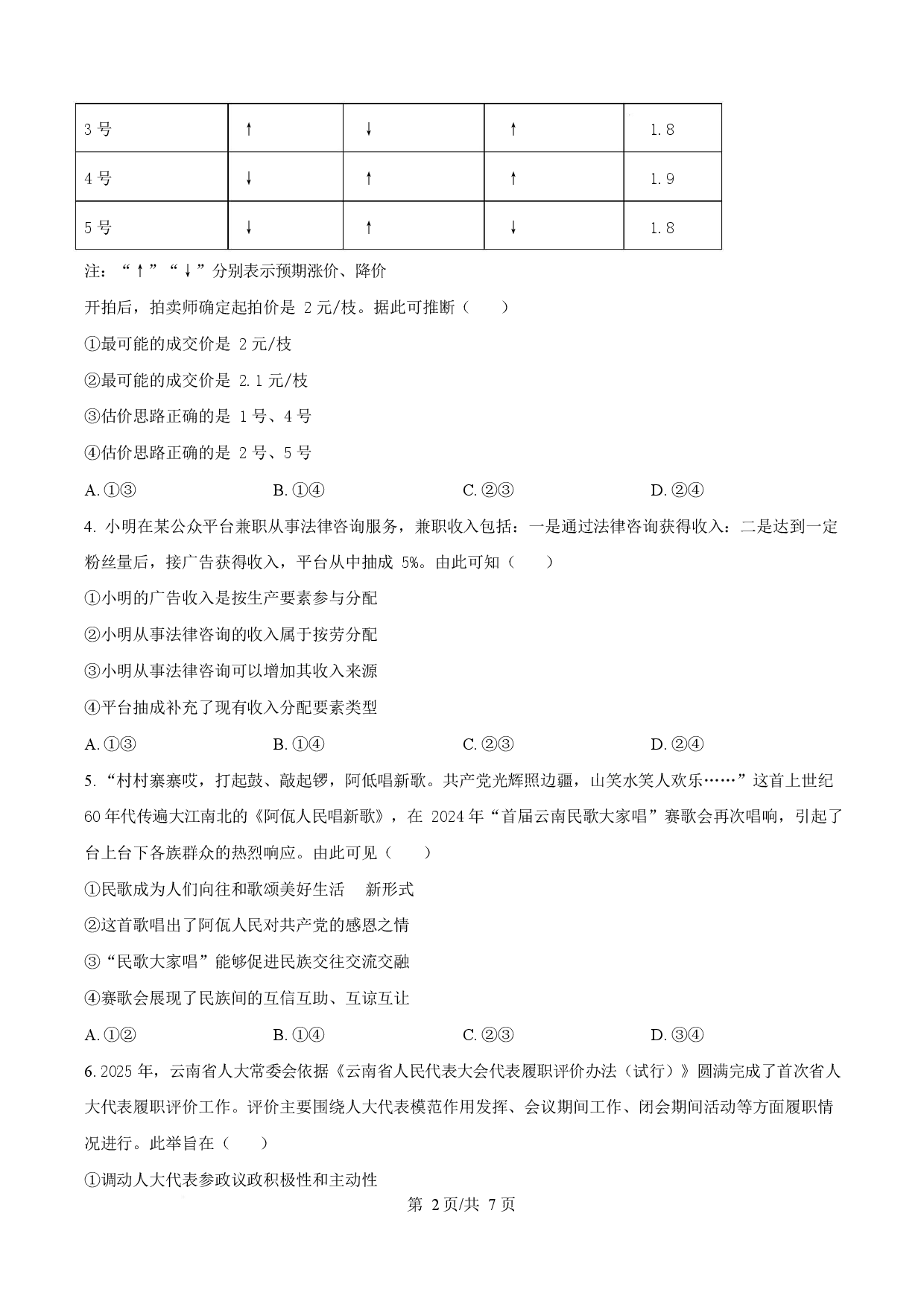 2025年高考政治试卷（云南卷）.docx 第2页