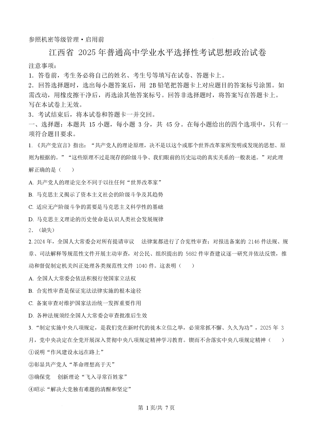 2025年高考政治试卷（江西卷）.docx 第1页