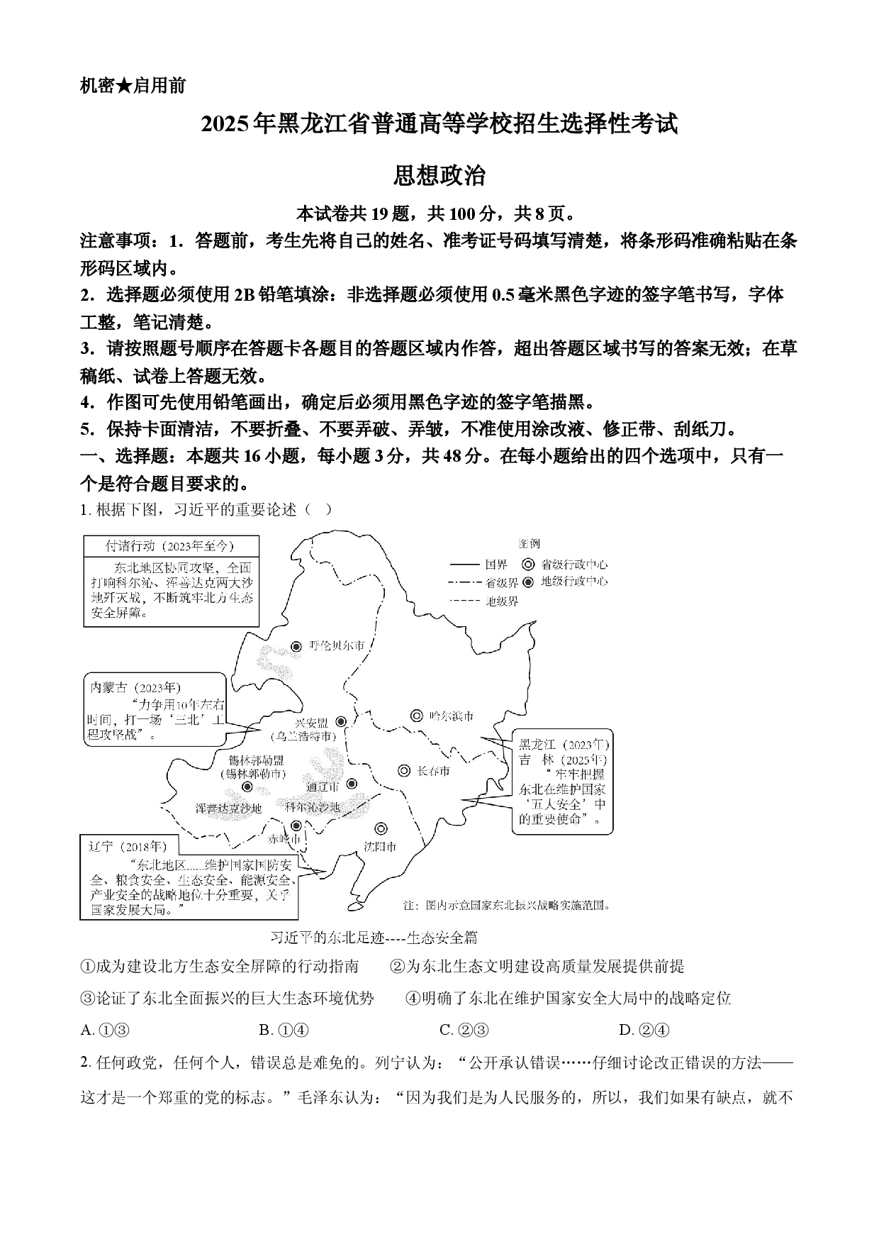 2025年高考政治试卷（黑吉辽蒙卷）.docx 第1页