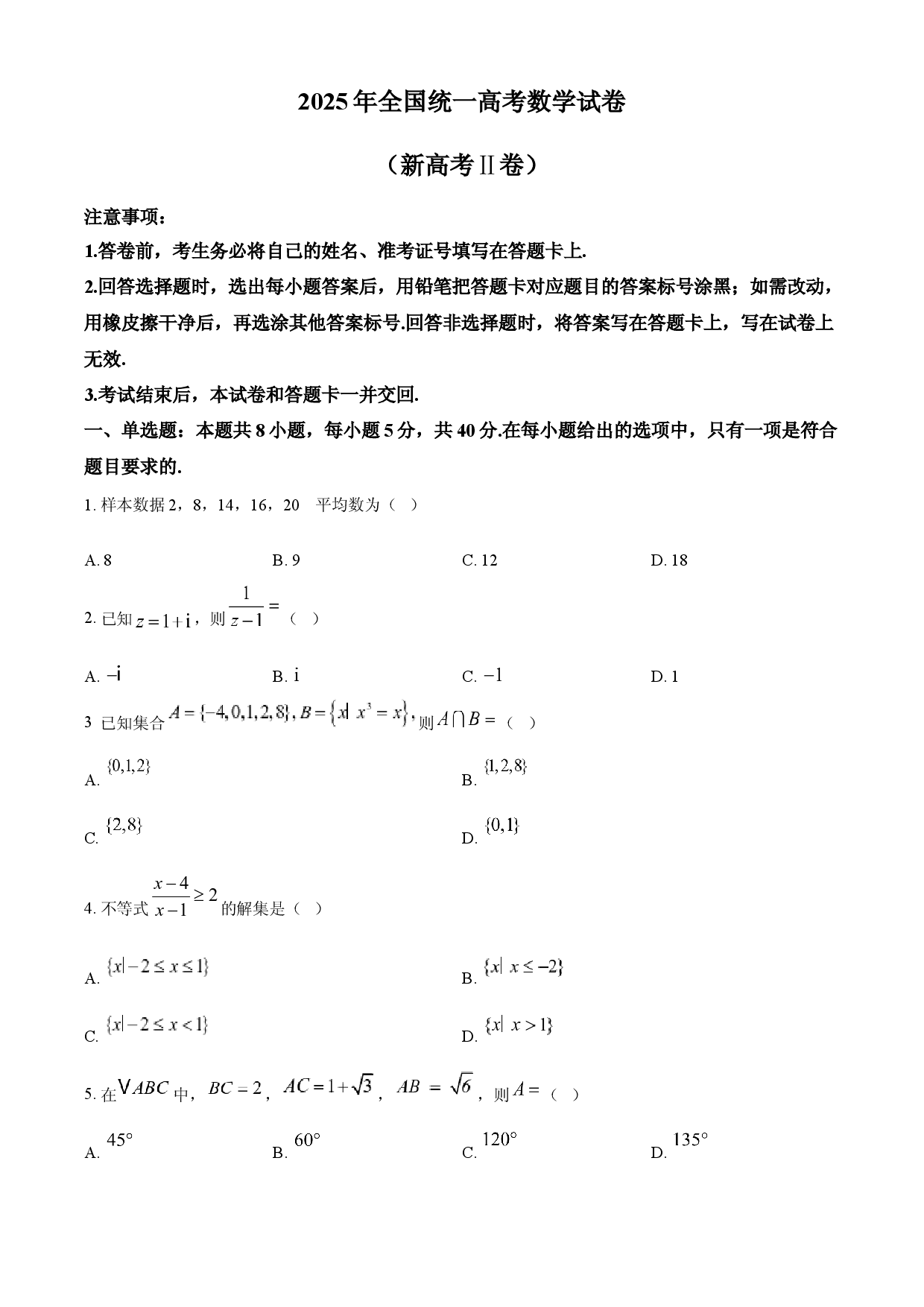 2025年高考数学试卷（全国Ⅱ卷）.docx 第1页