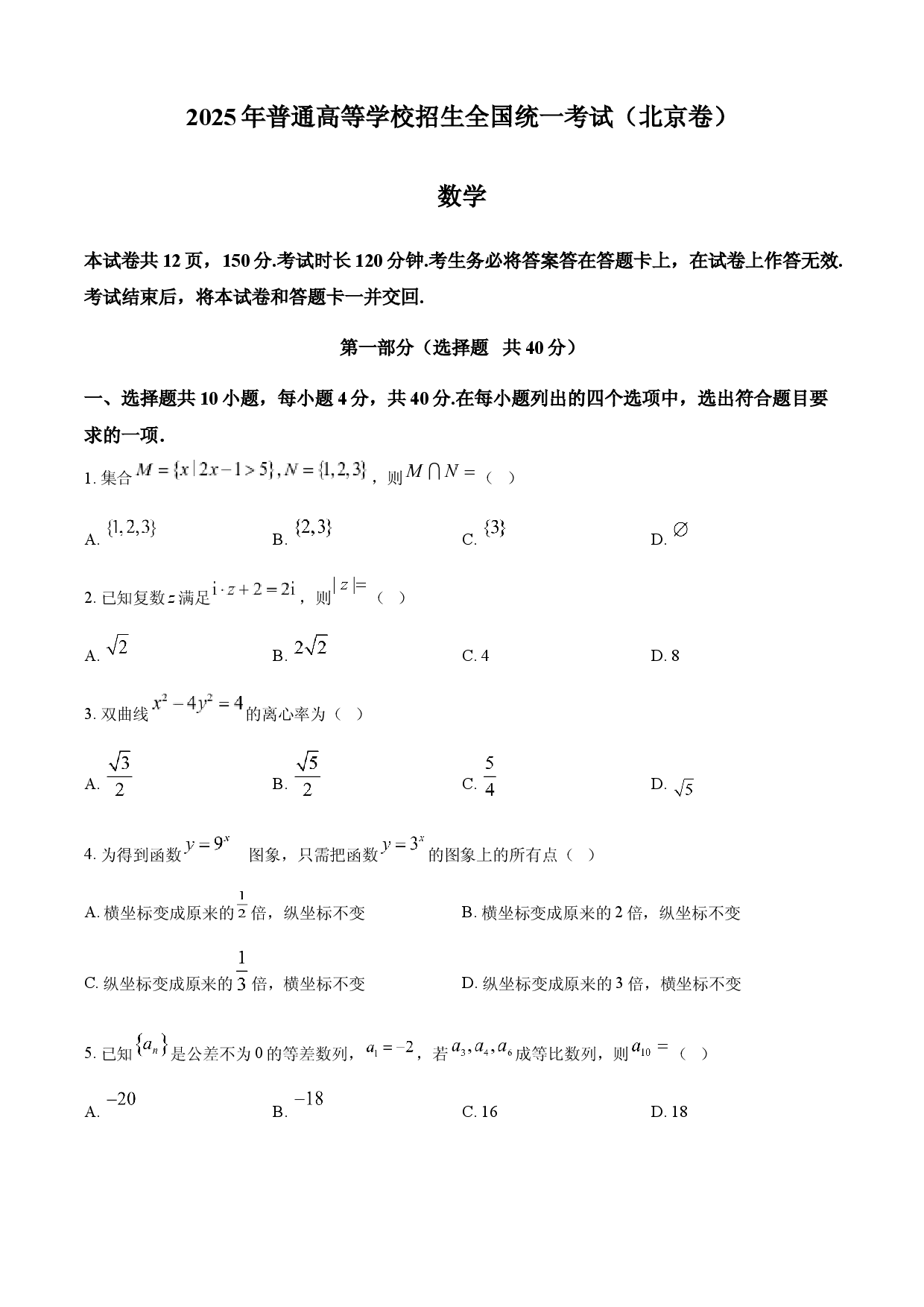 2025年高考数学试卷（北京）.docx 第1页