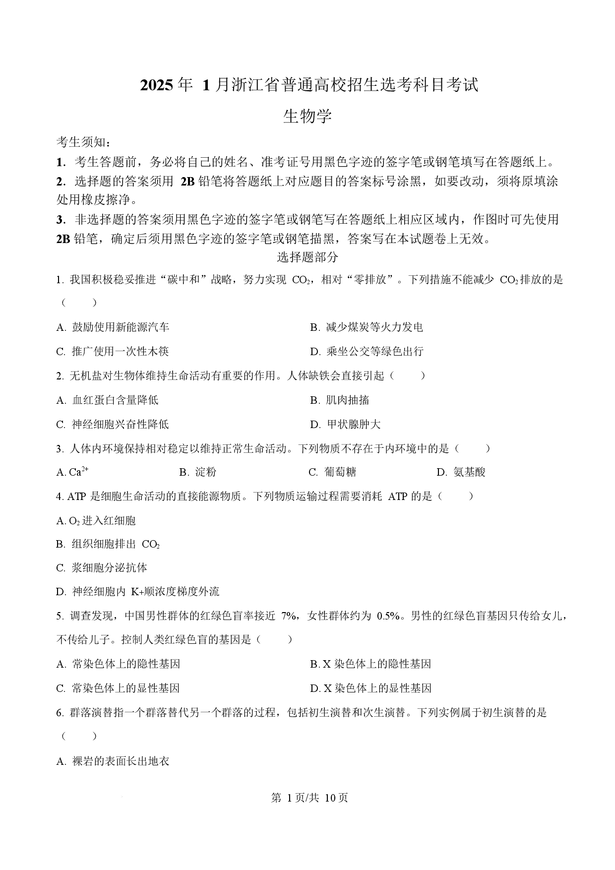 2025年高考生物试卷（浙江1月卷）.docx 第1页