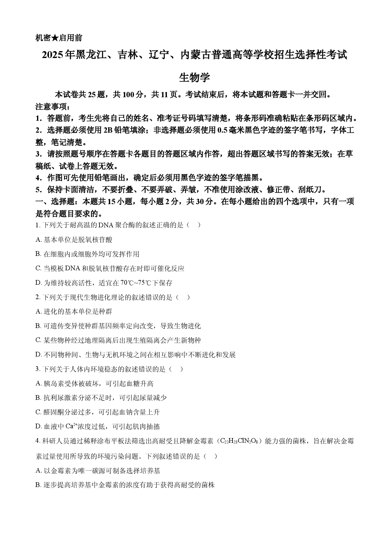 2025年高考生物试卷（黑吉辽蒙卷）.docx 第1页