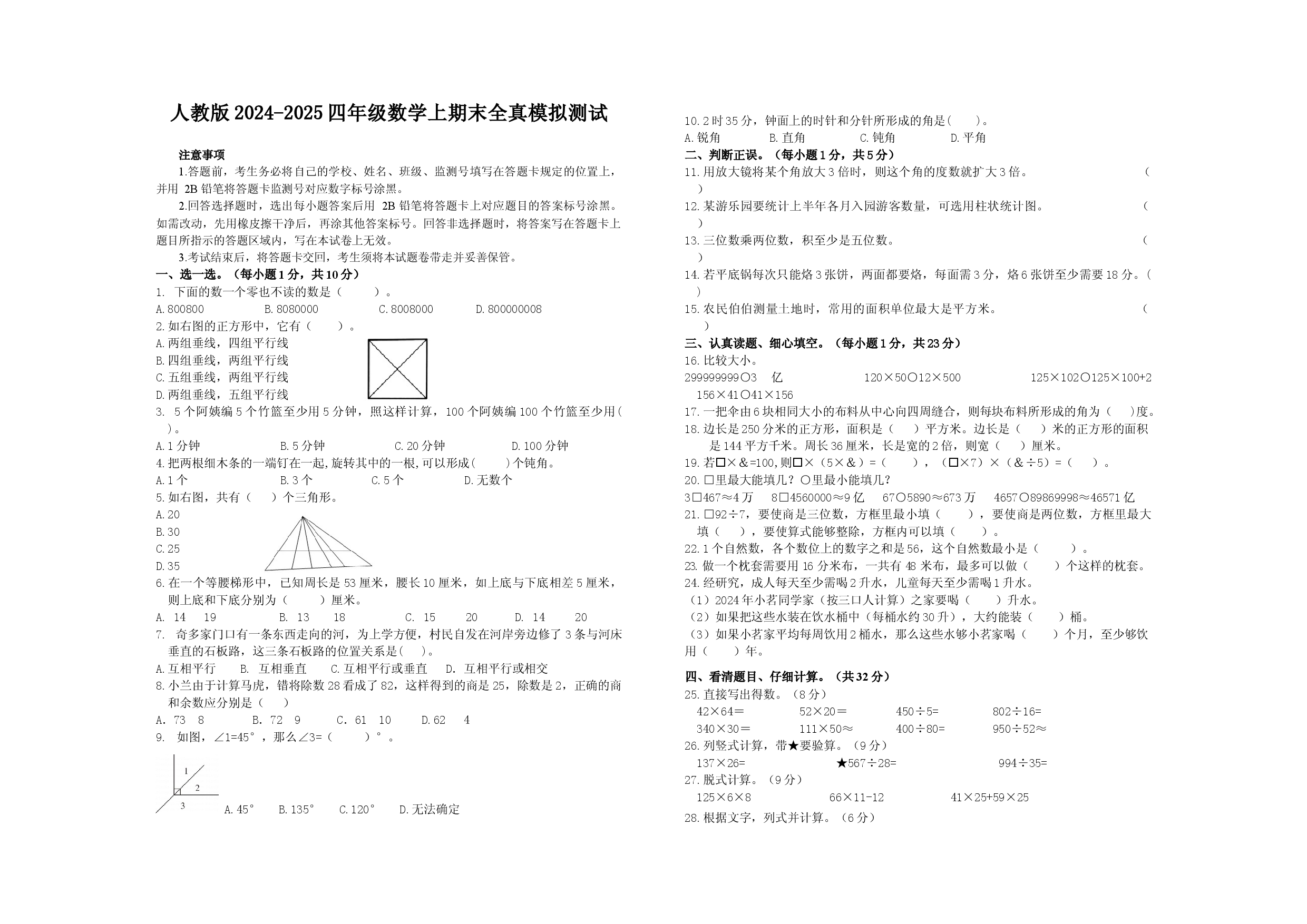 人教版2024-2025四年级数学上期末全真模拟测试.docx 第1页