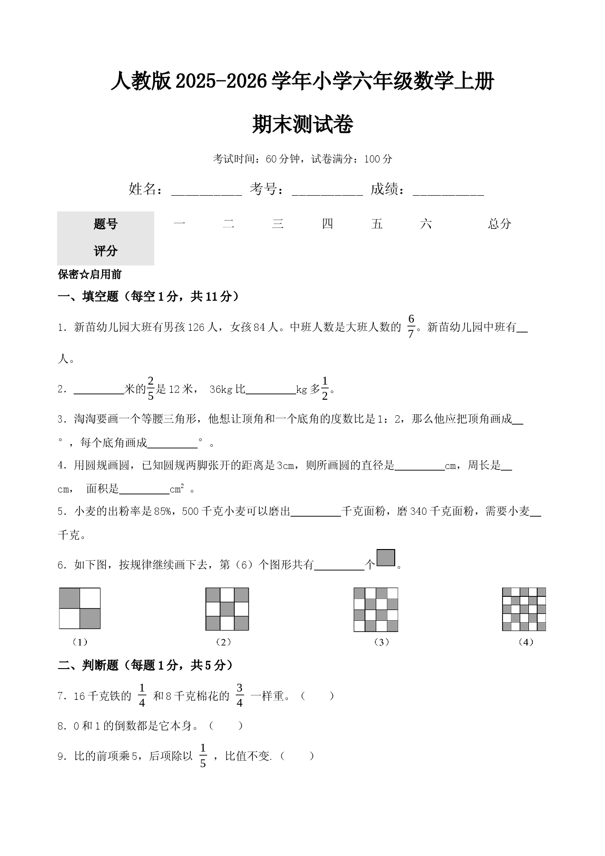 人教版2025-2026学年小学六年级数学上册期末测试卷.docx 第1页