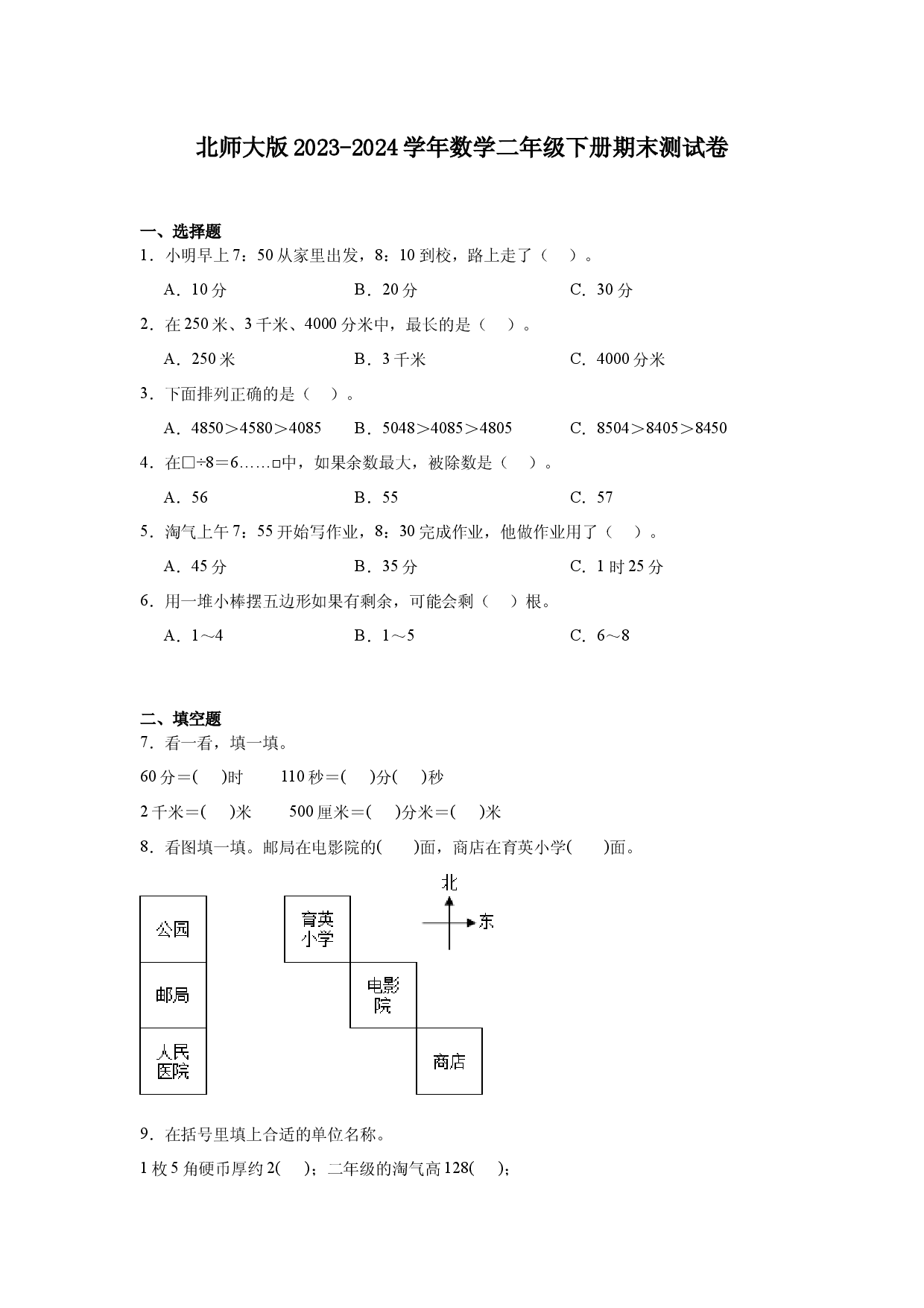 北师大版2023-2024学年数学二年级下册期末测试卷.docx 第1页