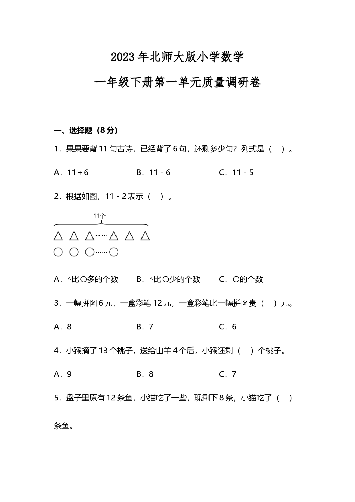 北师大版2023年一年级数学下册第一单元测试卷.docx 第1页