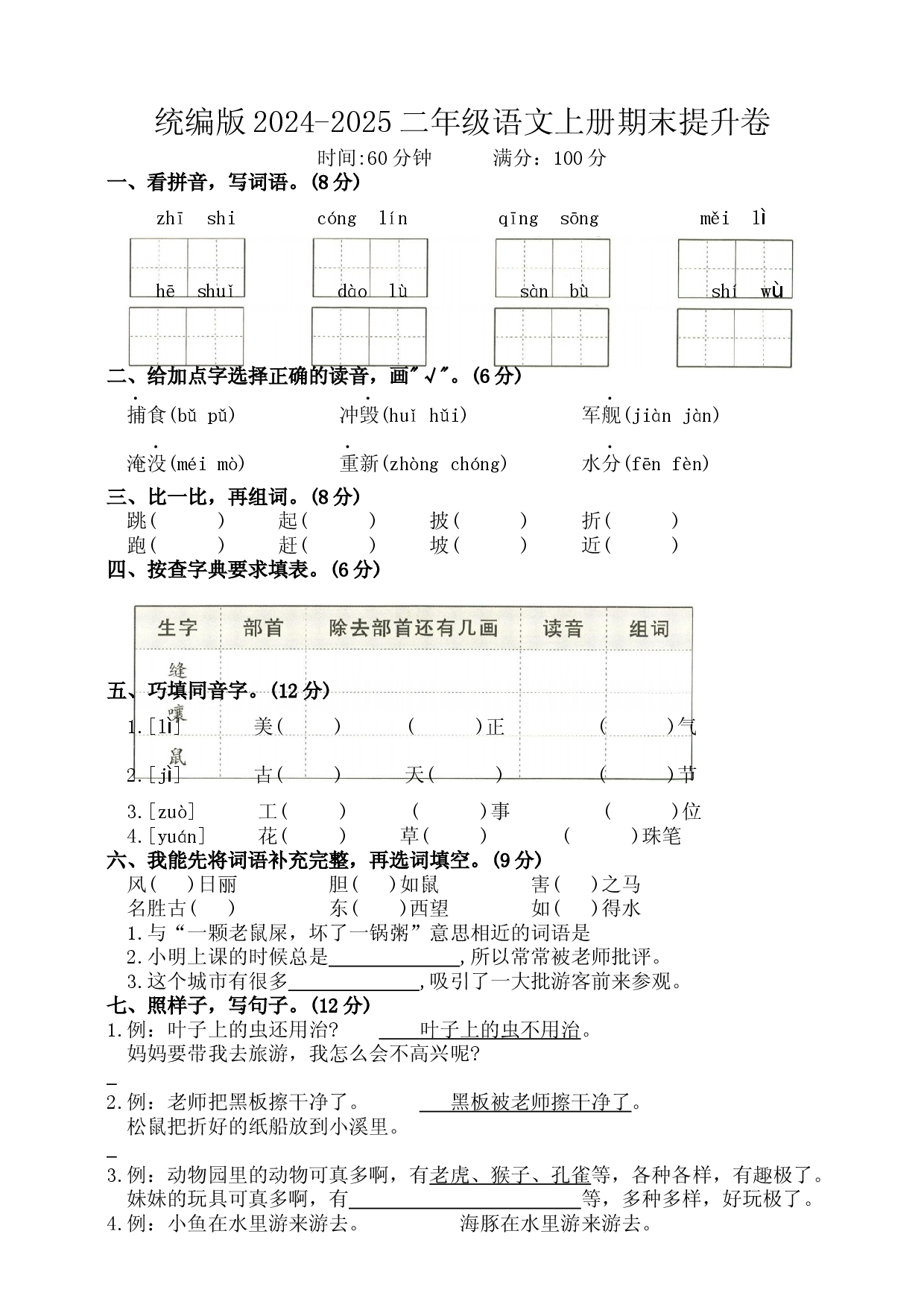 统编版2024-2025二年级语文上册期末提升卷.docx 第1页