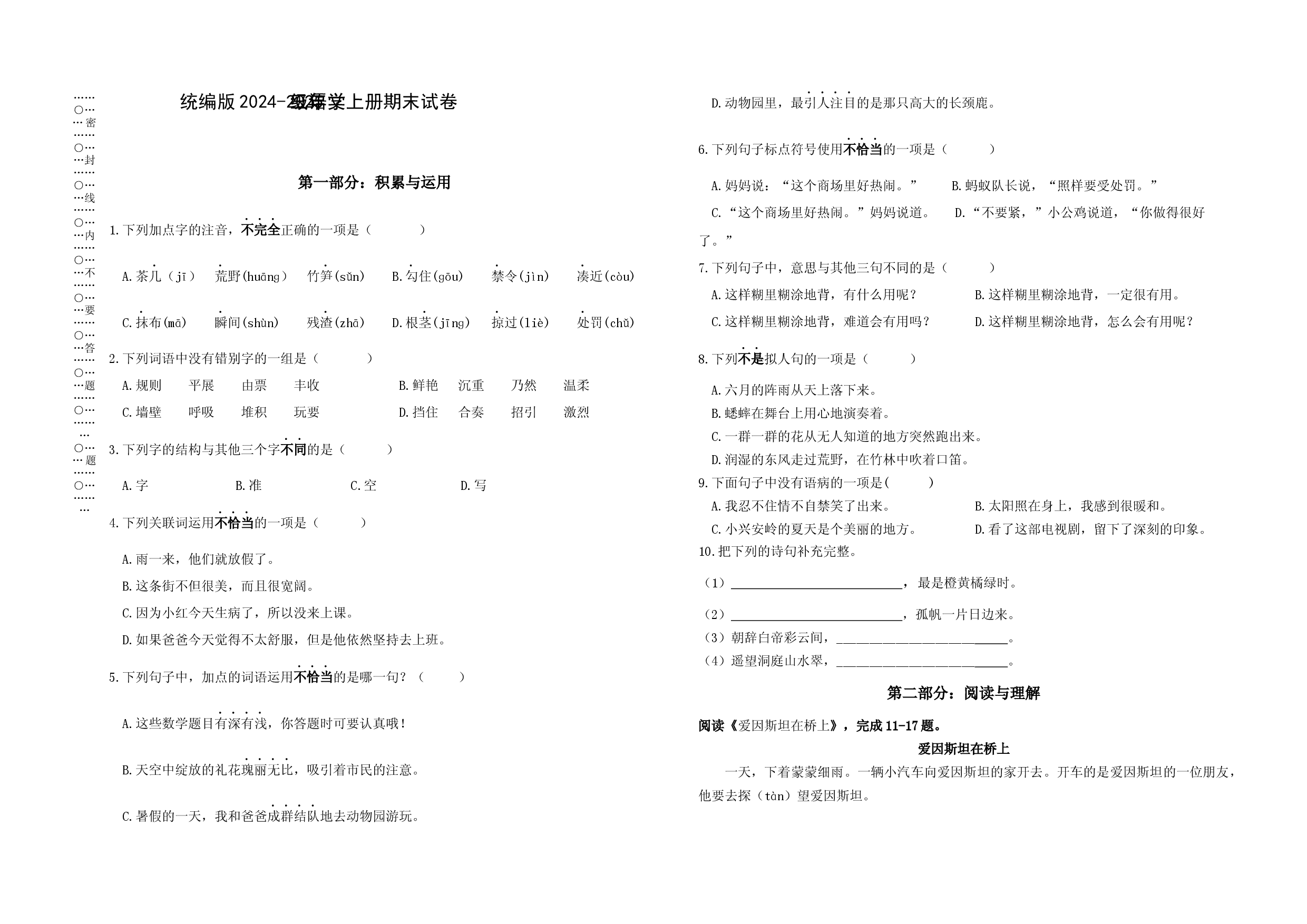 统编版2024-2025学年三年级语文上册期末试卷.docx 第1页