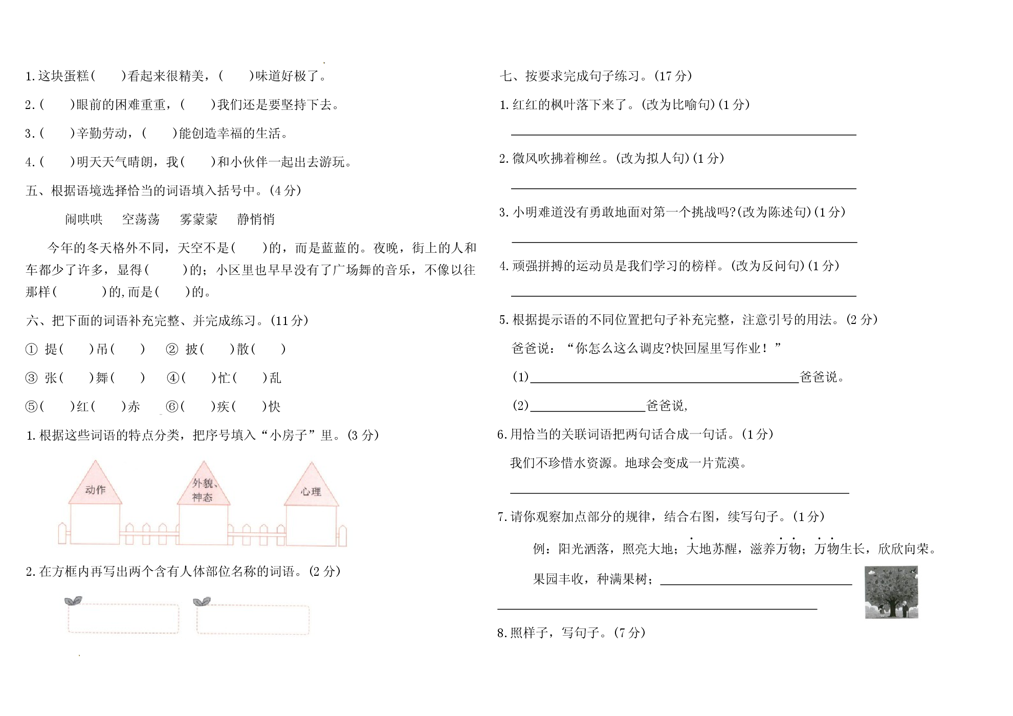 统编版2025-2026小学三年级语文上册《字词、句段》期末专项复习卷.docx 第2页