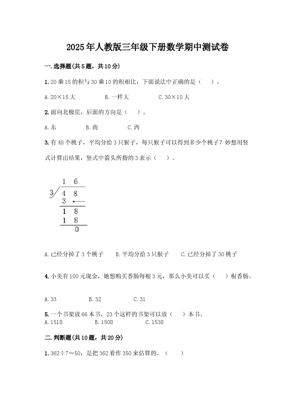 2025年人教版三年级下册数学期中测试卷.docx 第1页