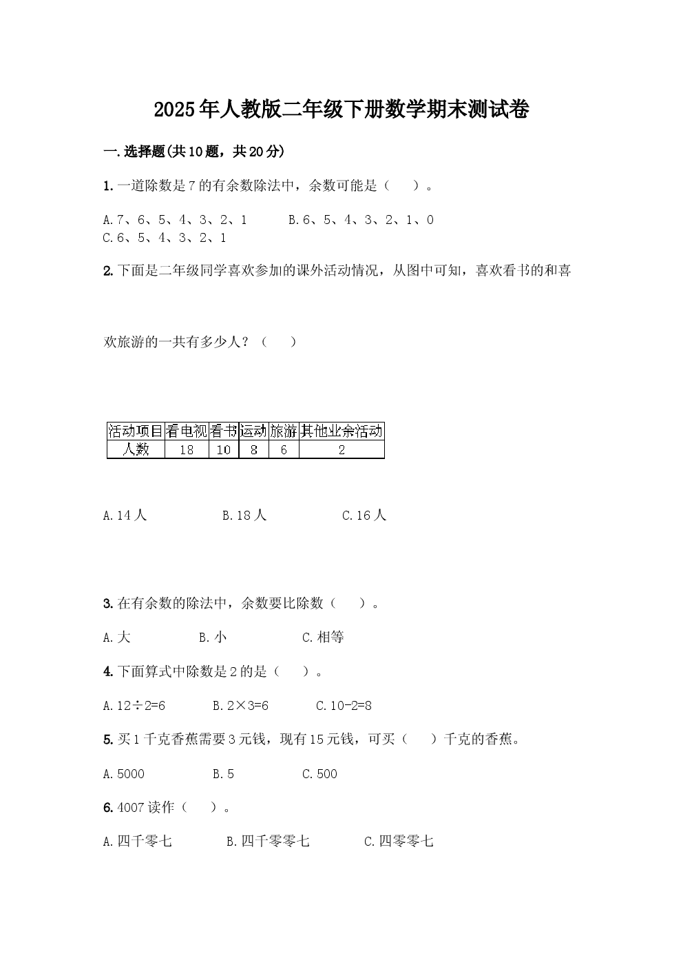 2025年人教版二年级下册数学期末测试卷.docx 第1页