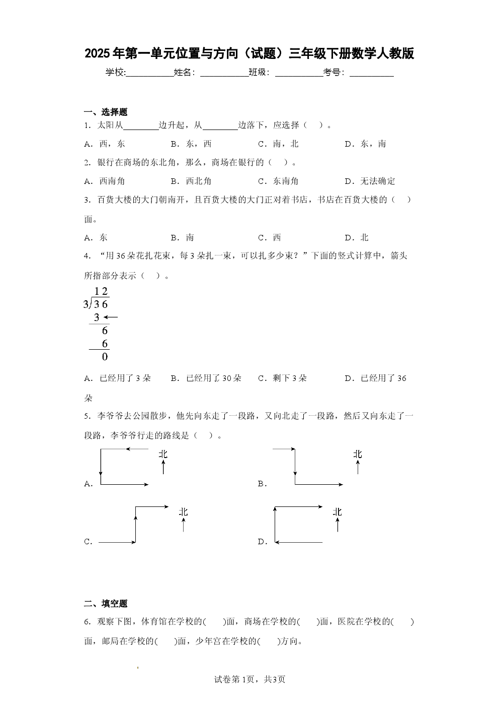 2025年人教版小学三年级数学下册第一单元位置与方向.docx 第1页