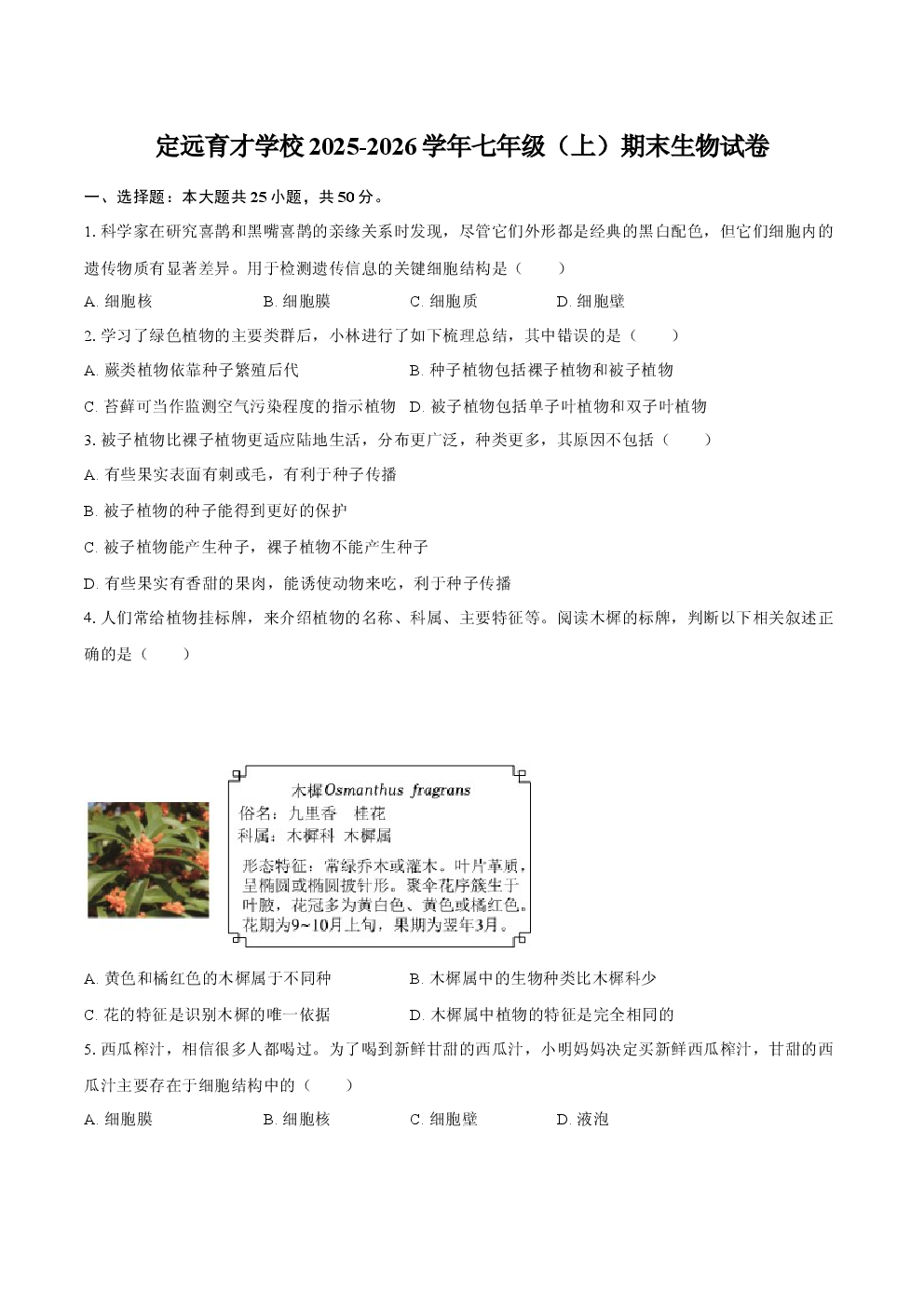 定远育才学校2025-2026学年七年级（上）期末生物试卷 (1).docx 第1页
